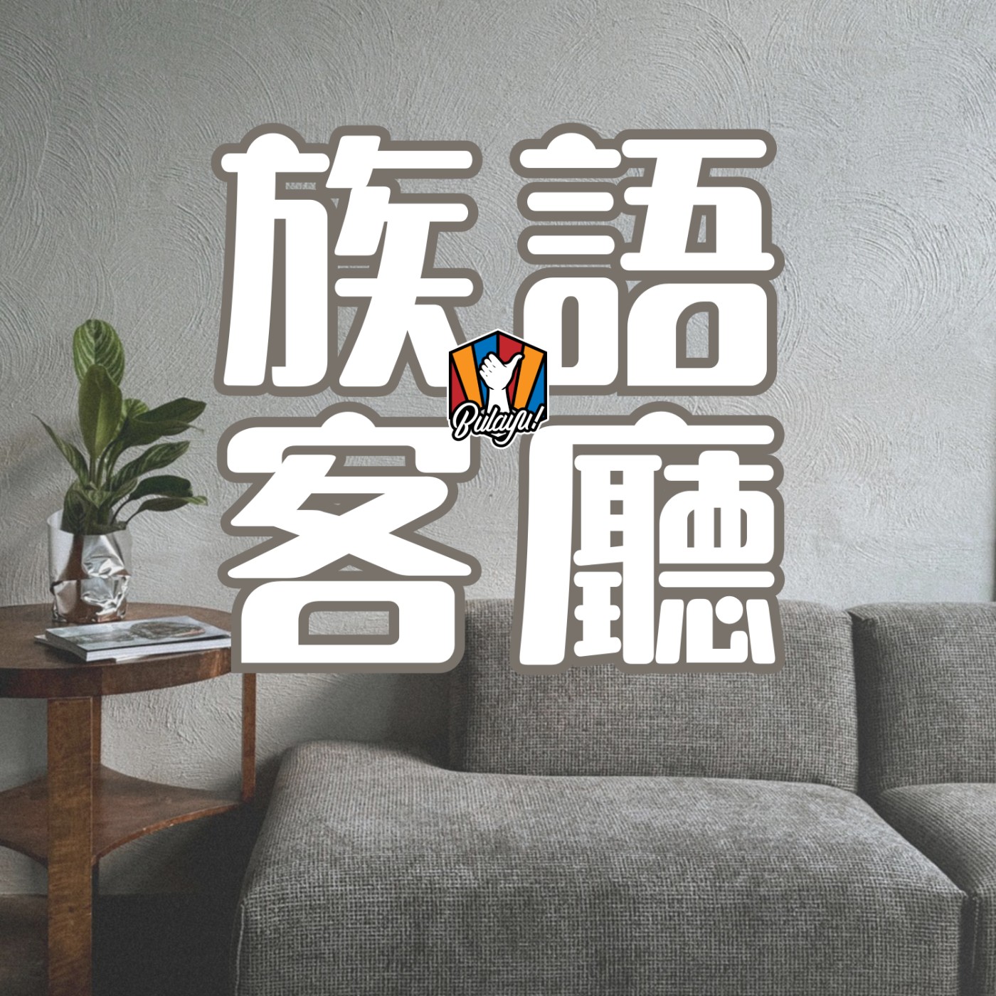族語客廳ep3│可以買給我嗎？矮～怎麼在許願。關於買 episode artwork