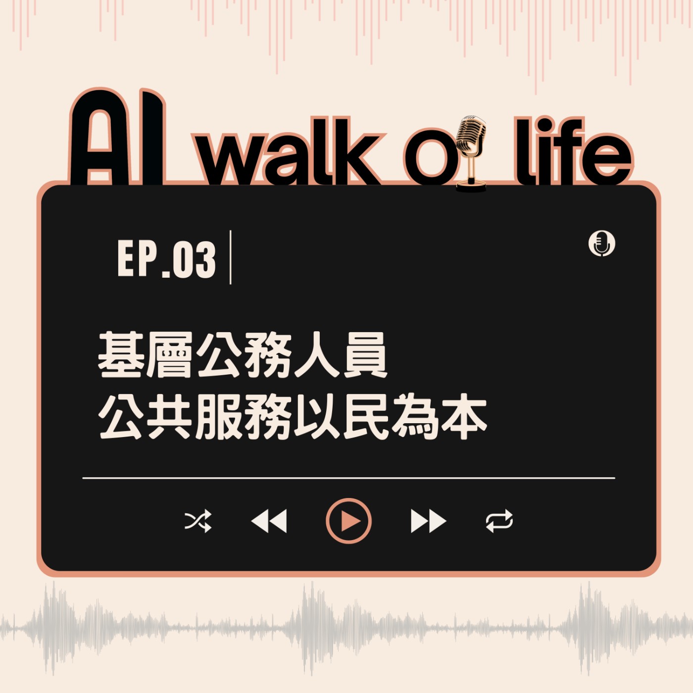【AI walk of life】基層公務人員 episode artwork