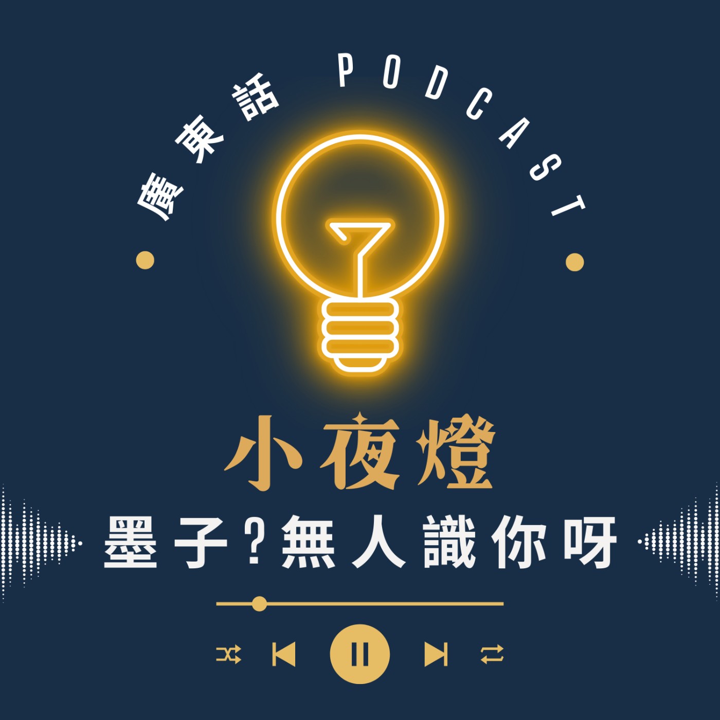 小夜燈 Read and Hug | 廣東話 Podcast