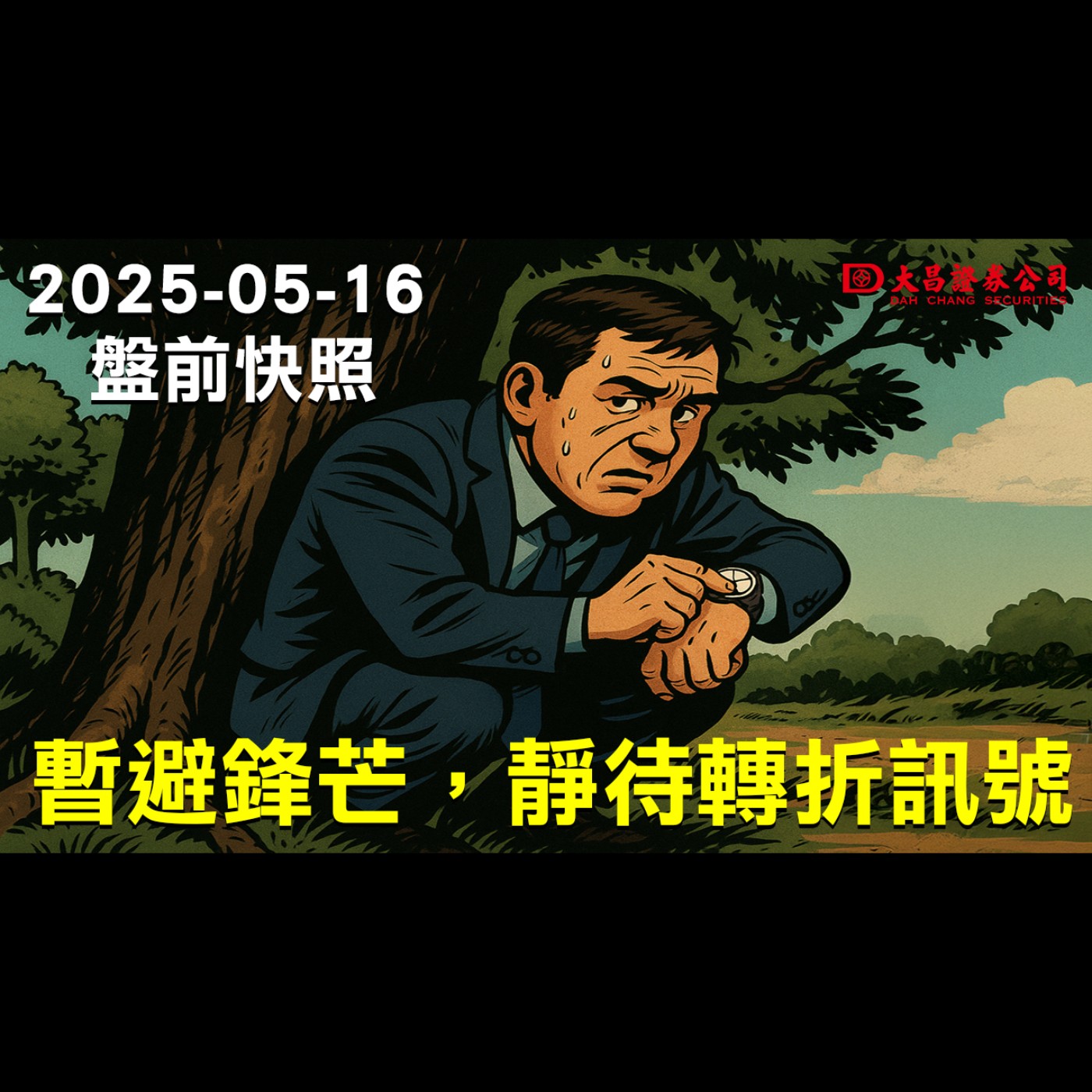 【大昌證券】2025年5月16日盤前快照：暫避鋒芒，靜待轉折訊號 episode artwork