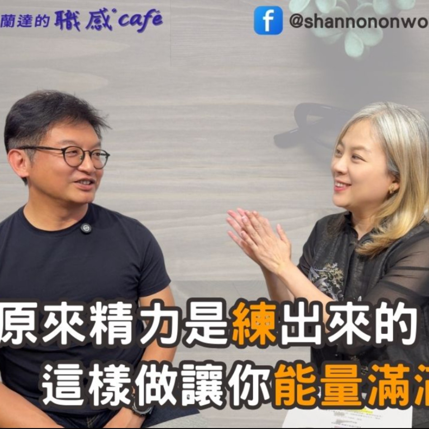 E220【Signature Black:原汁原味的職感對話】原來精力是練出來的,這樣做讓你能量滿滿!∣ 林揚程 X Shannon (下)