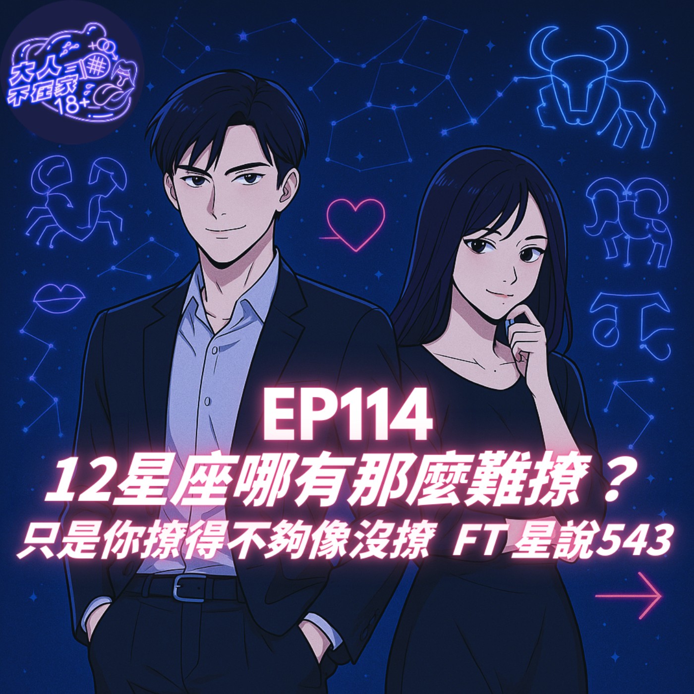 EP114.12星座哪有那麼難撩？只是你撩得不夠像沒撩 FT 星說543 episode artwork