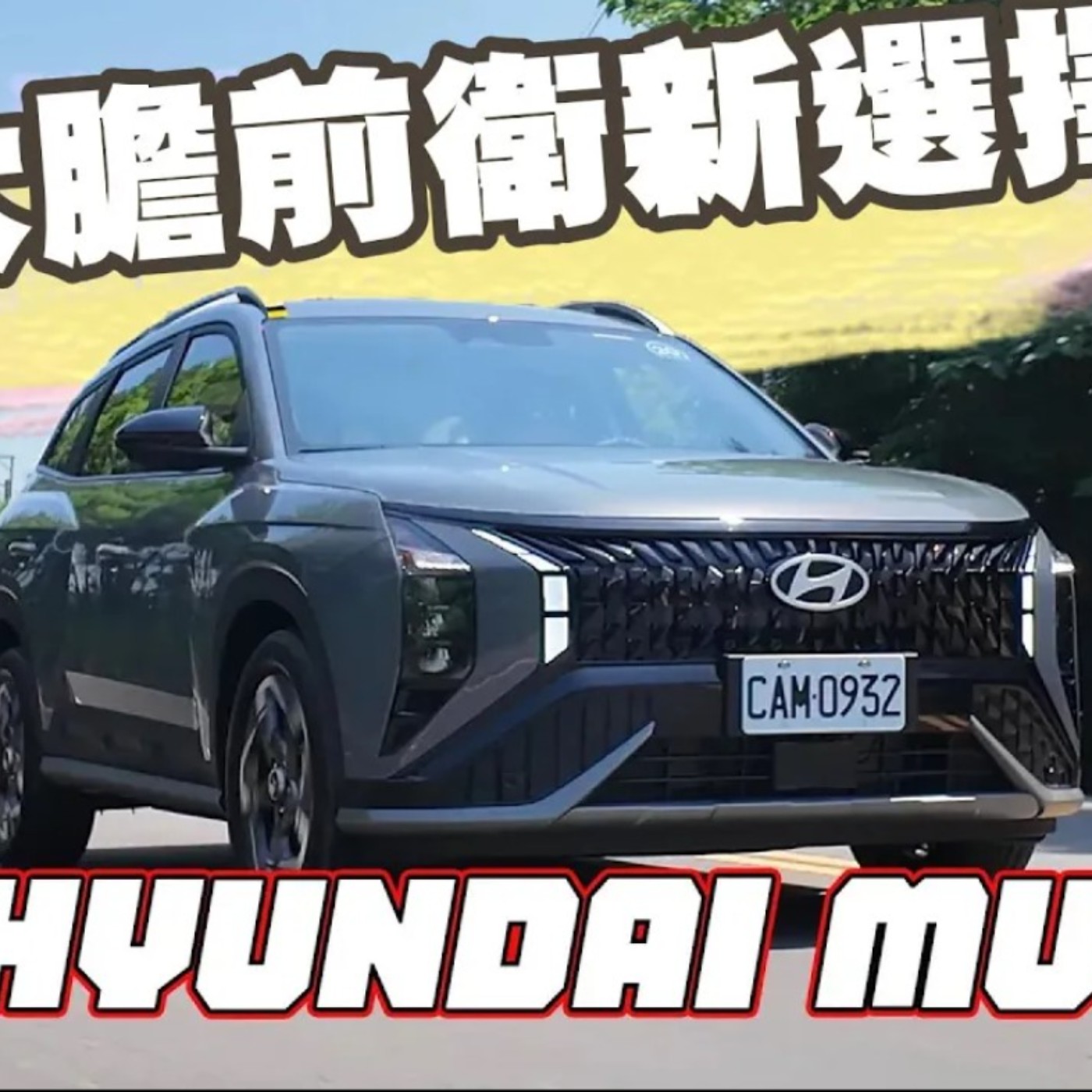 Hyundai Mufasa插旗百萬內SUV 首先要先過的是這關！三個等級怡塵表示直接攻頂就對啦！廖怡塵【全民瘋車Bar】 episode artwork