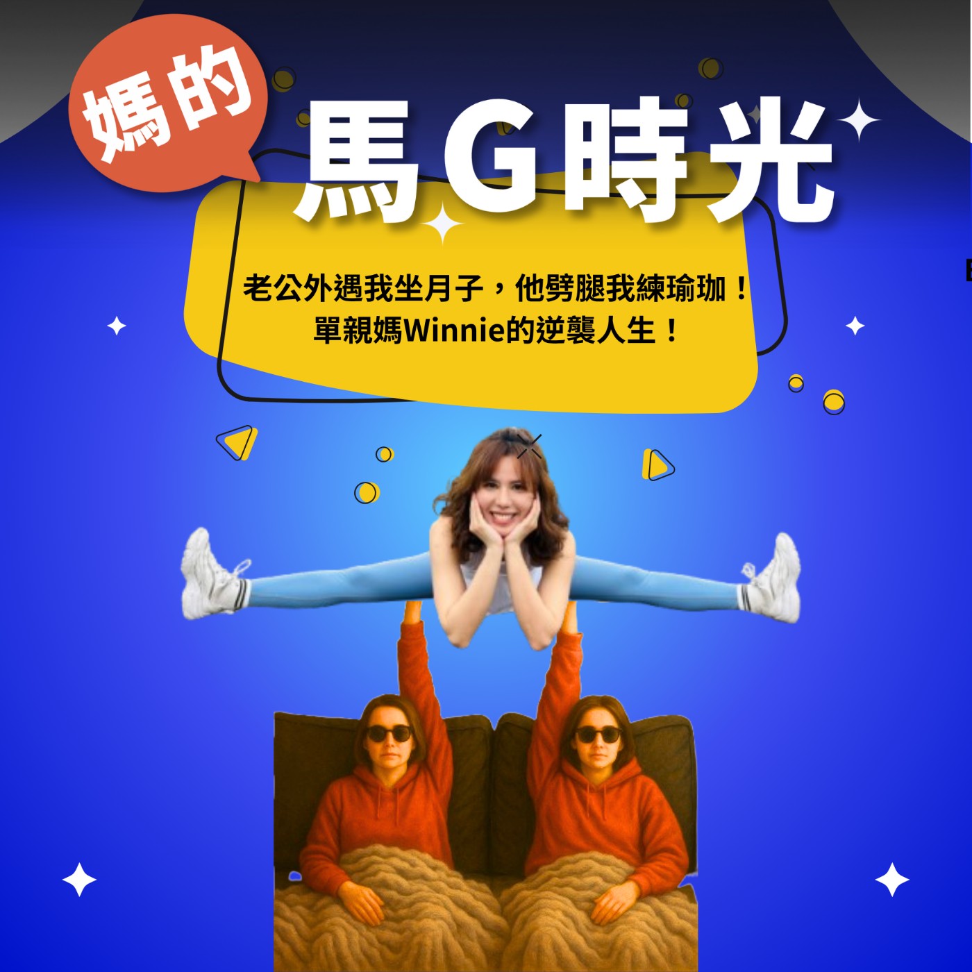 EP22. 老公外遇我坐月子，他劈腿我練瑜珈！單親媽Winnie的逆襲人生 episode artwork