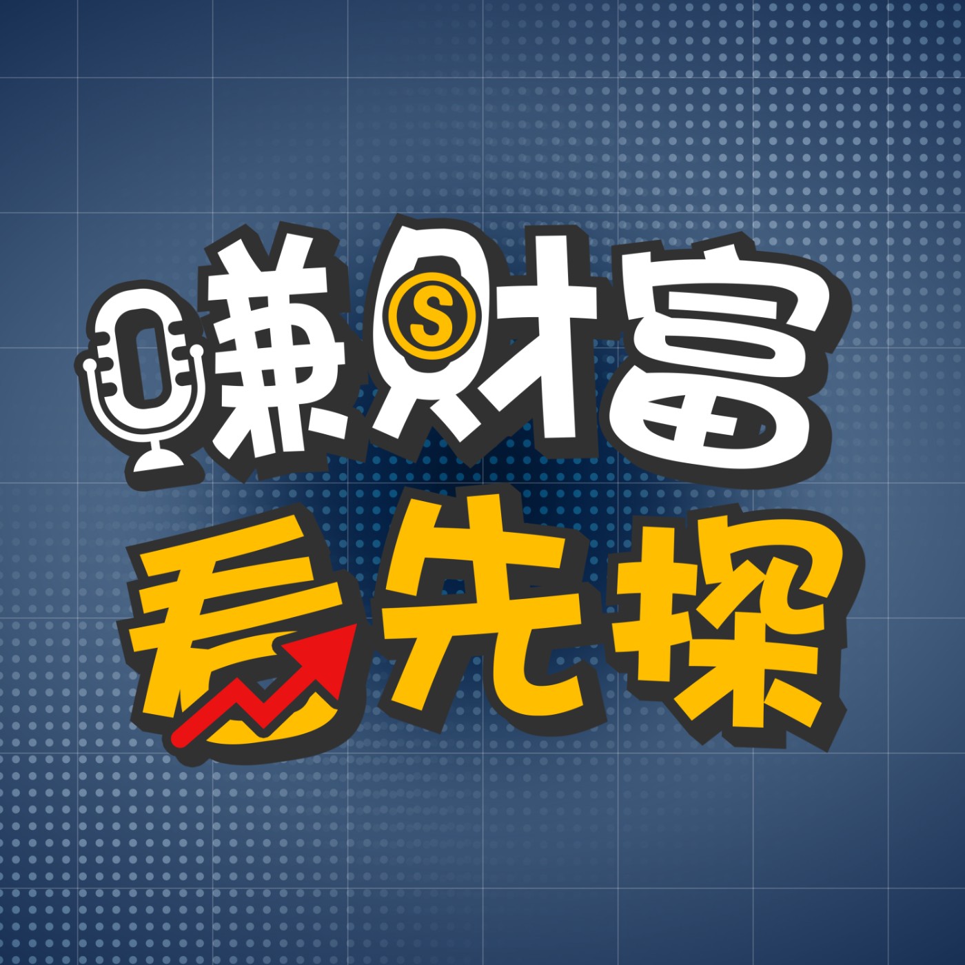 賺富財看先探