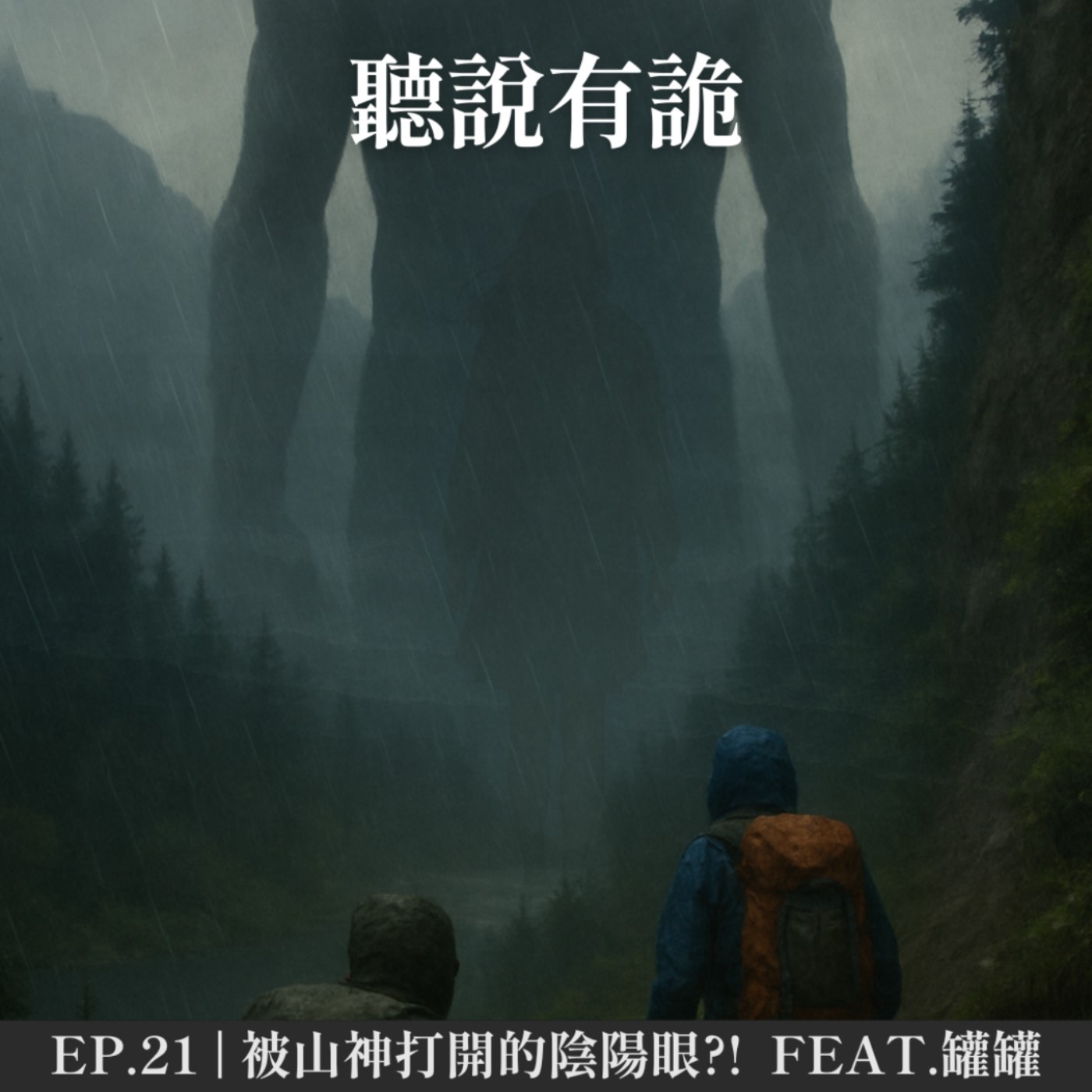 EP.21 | 被山神打開的陰陽眼?! feat.剪輯師罐罐