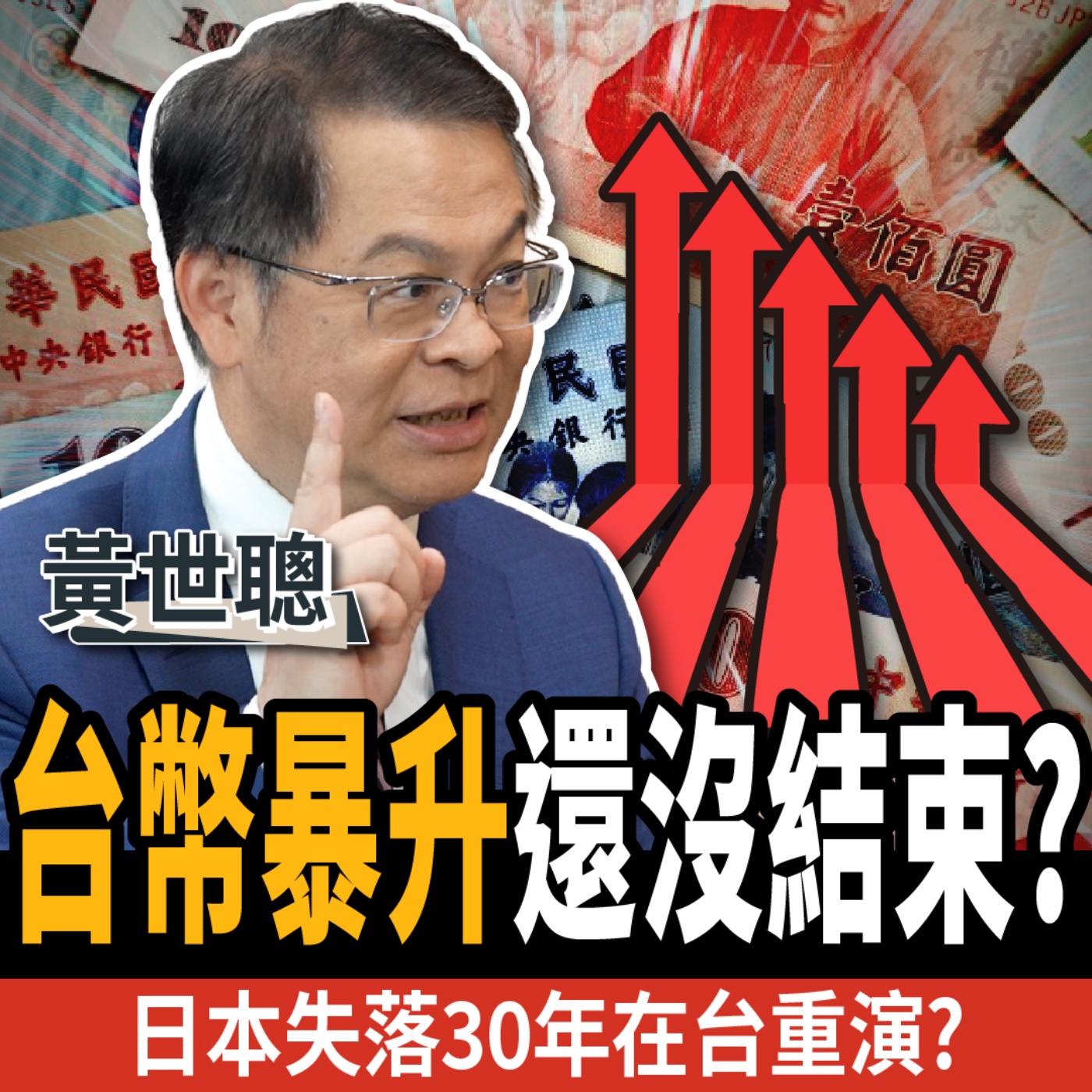 cover of episode 【下班經濟學＿商戰】台幣暴升！日本失落30年惡夢在台上演？ft.黃世聰
