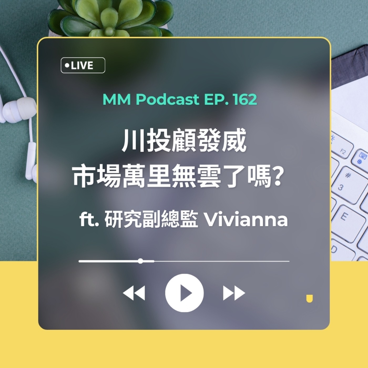 After Meeting EP. 162｜川投顧發威，市場萬里無雲了嗎？