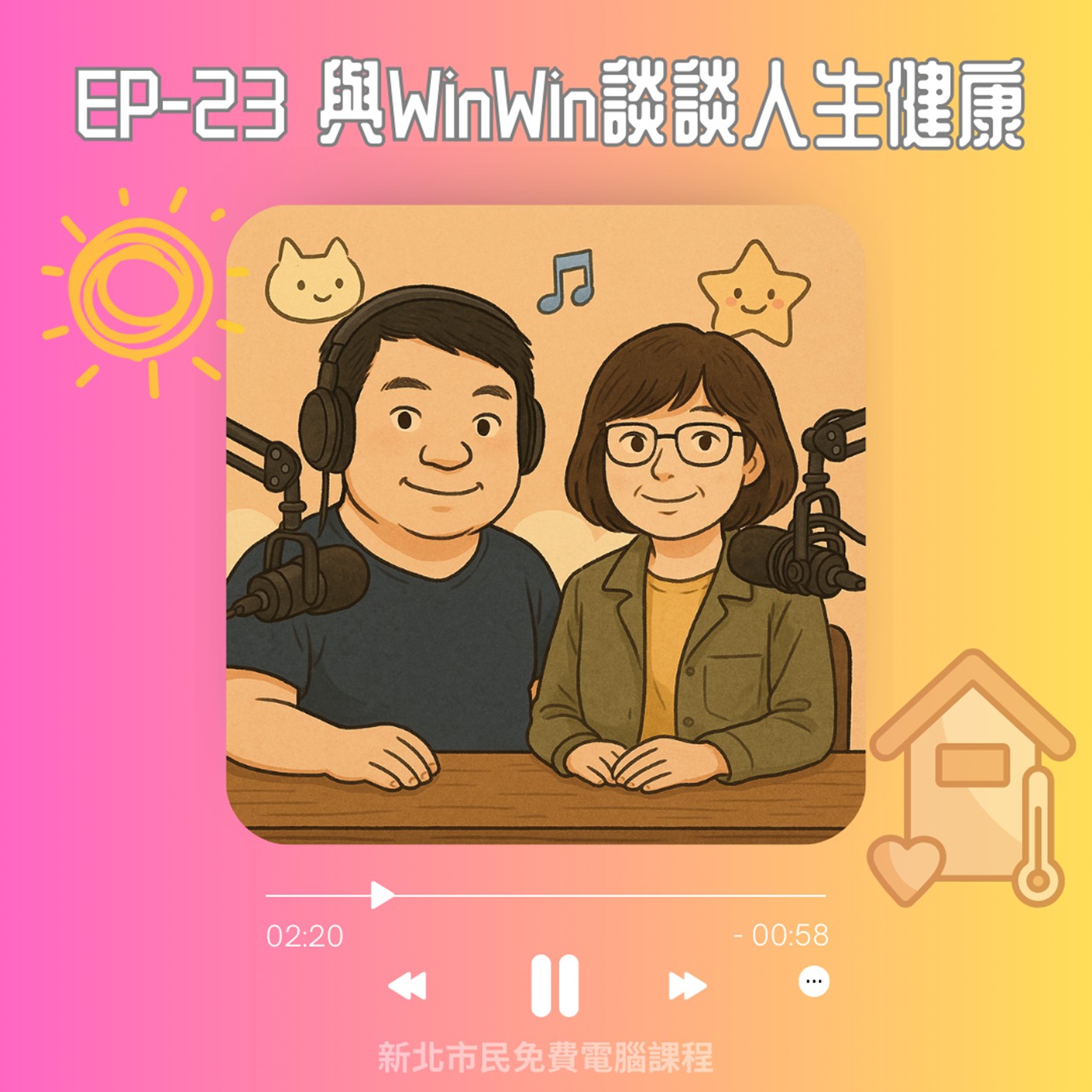 EP-23-與winwin談談人生健康