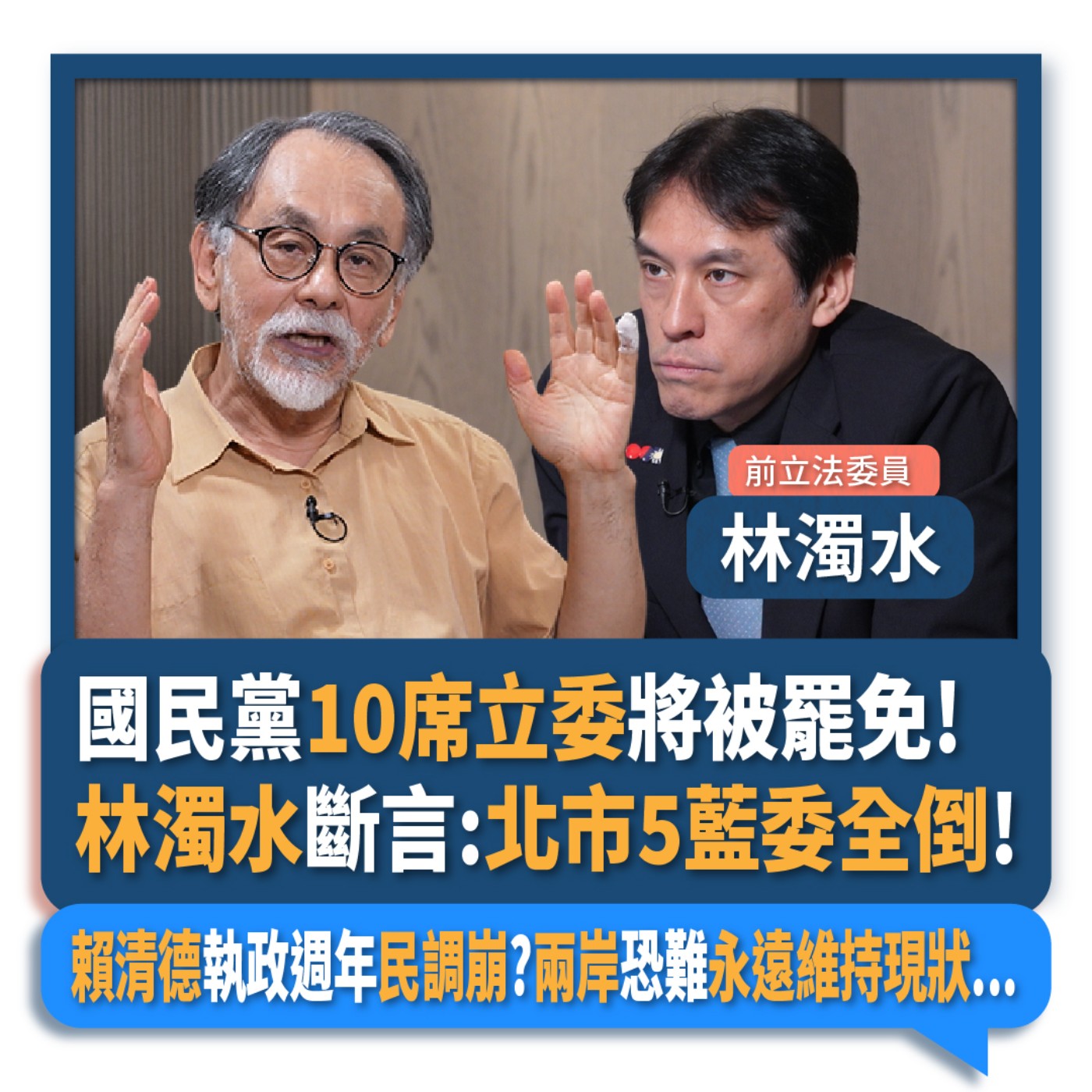 【下班瀚你聊】國民黨10席立委將被罷免!林濁水斷言:北市5藍委全倒!賴清德執政週年民調崩?兩岸恐難永遠維持現狀...2025-05-18 Ep.273 episode artwork