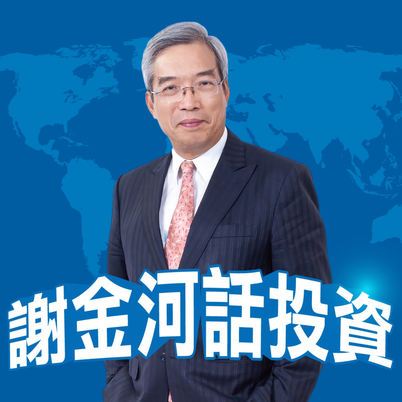 謝金河話投資