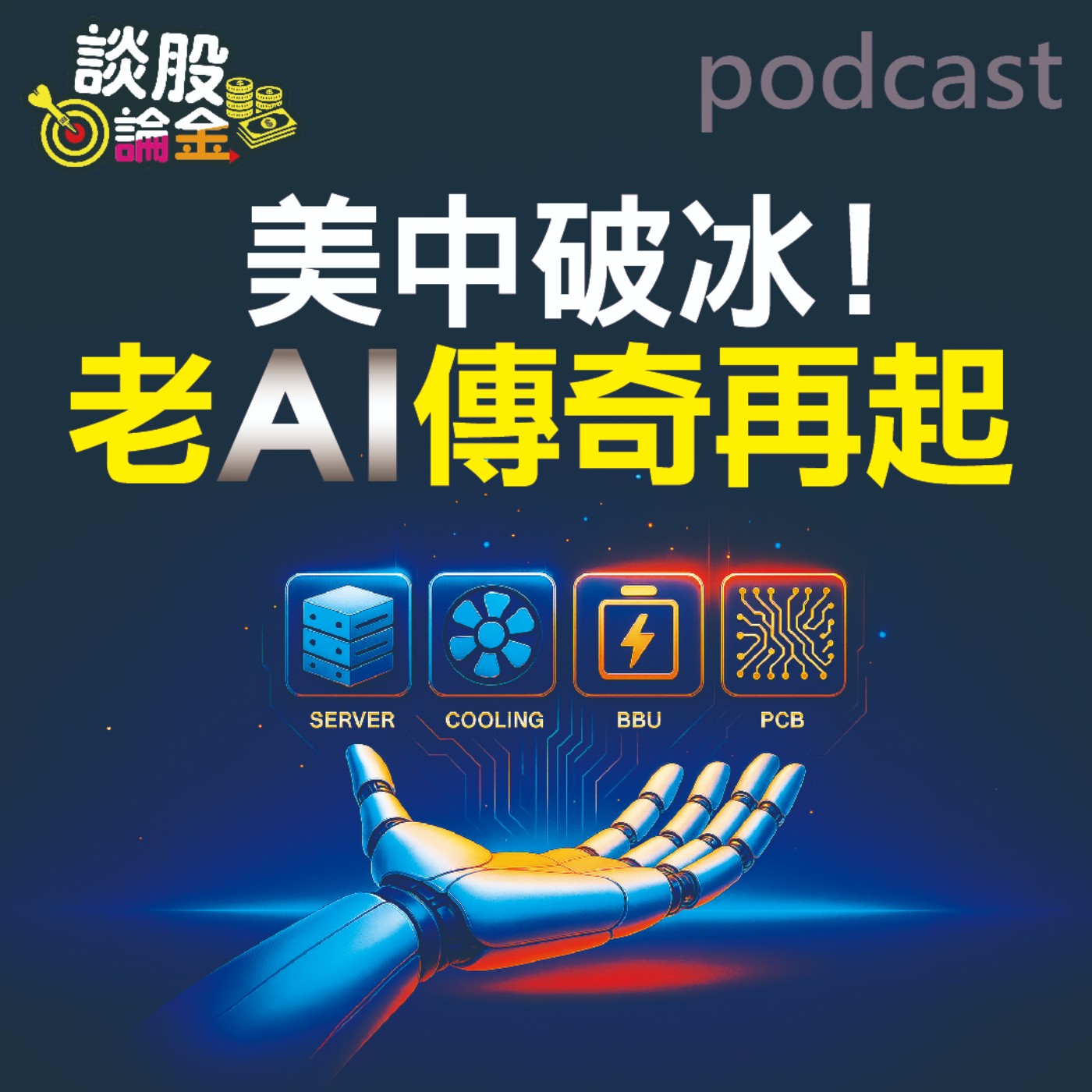 《先探投資週刊2352期》美中破冰！ 老AI傳奇再起【談股論金 EP63】 episode artwork