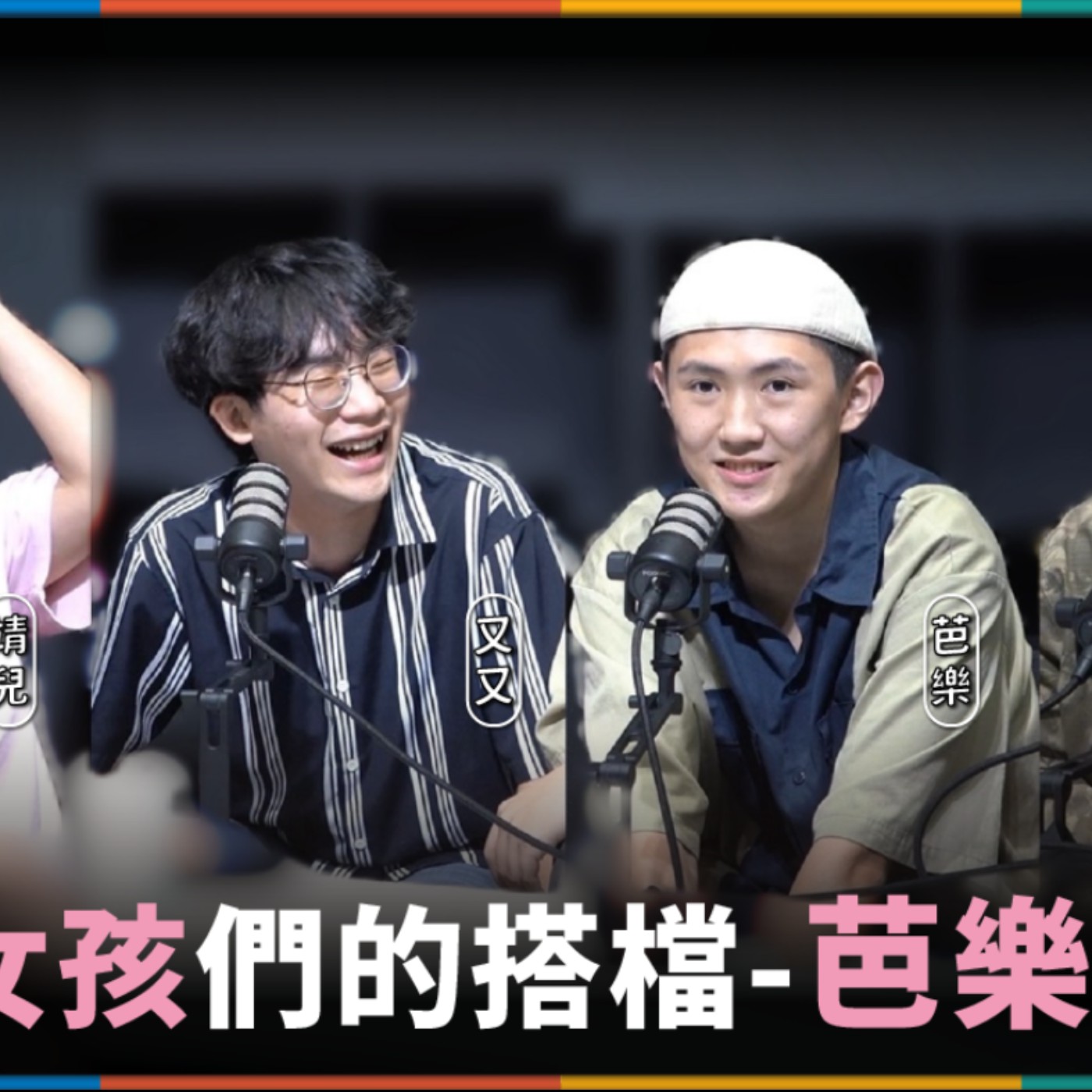 娛人的喜劇日常EP.56｜我搭檔有趣又超可愛 feat. 巧芭達 芭樂、又兔了 又又