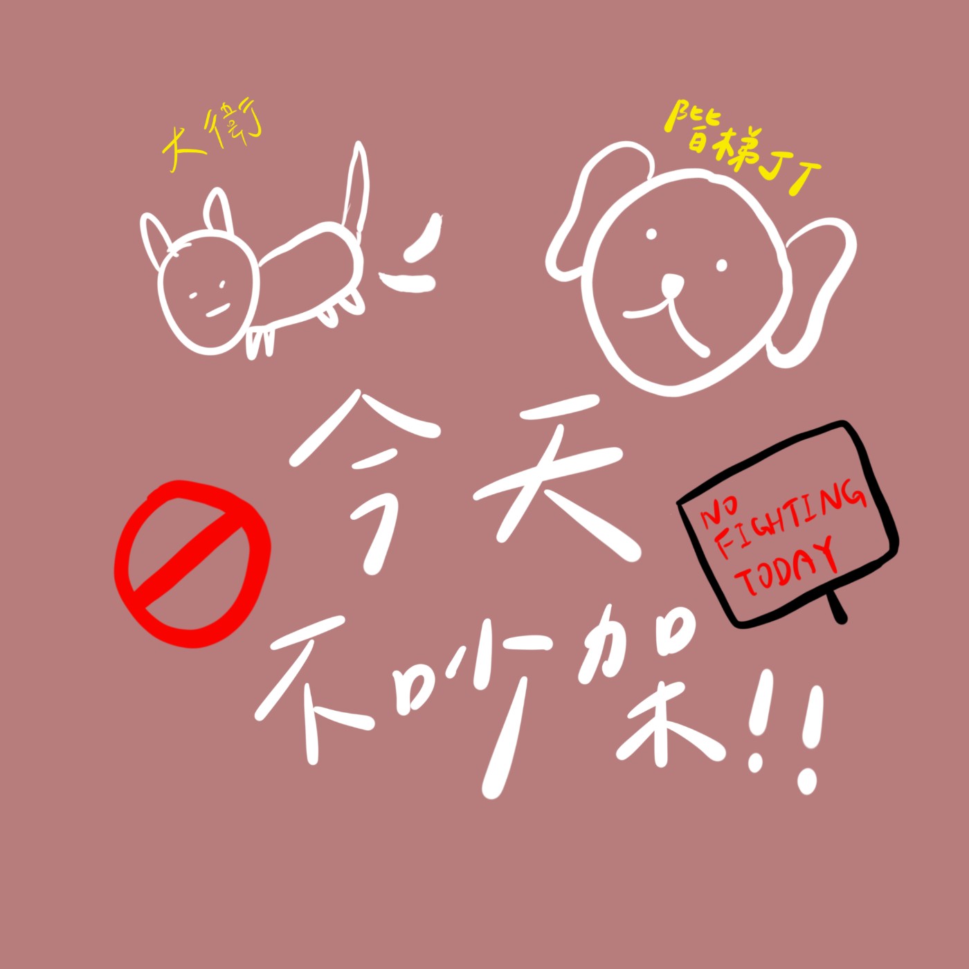 今天不吵架