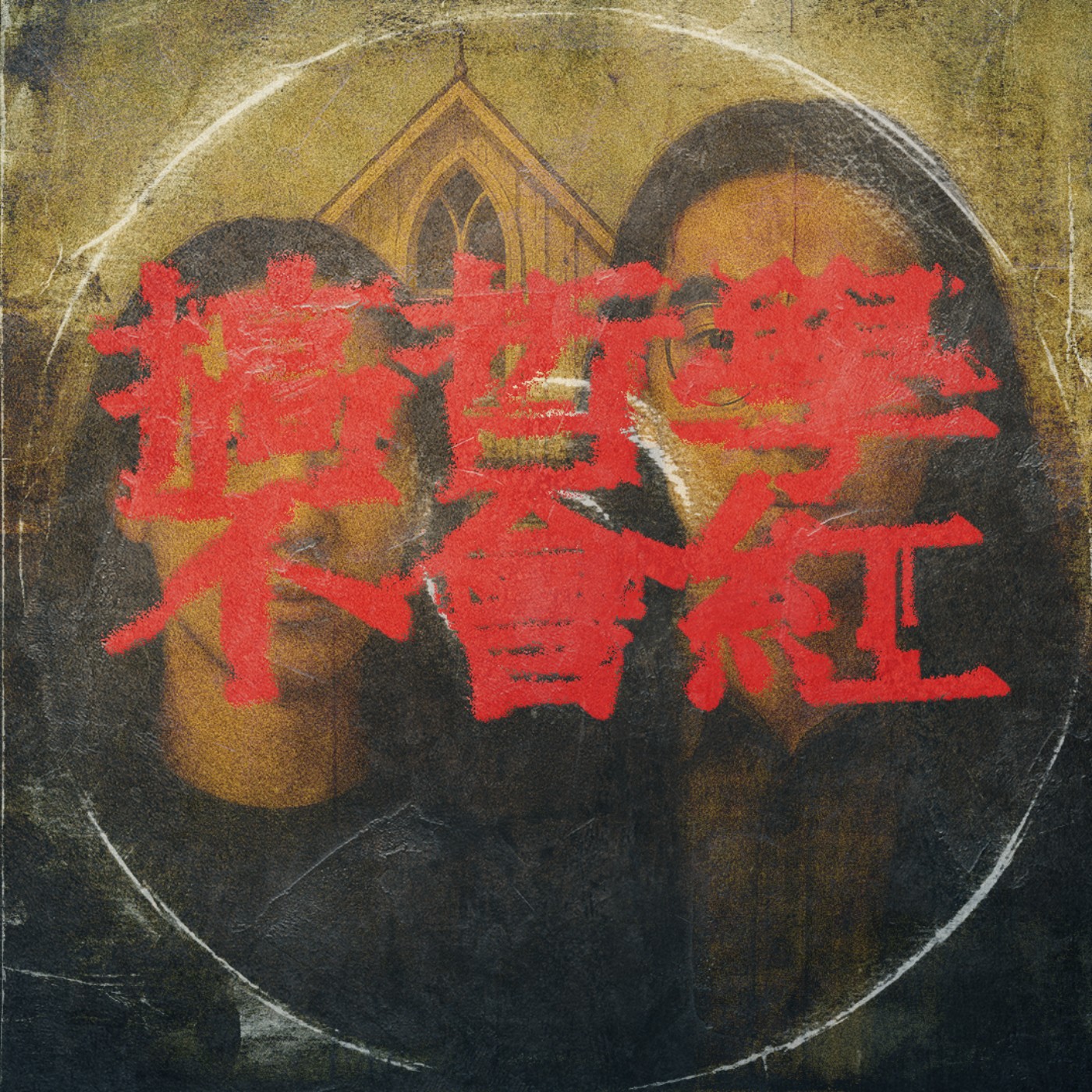 搞哲學不會紅