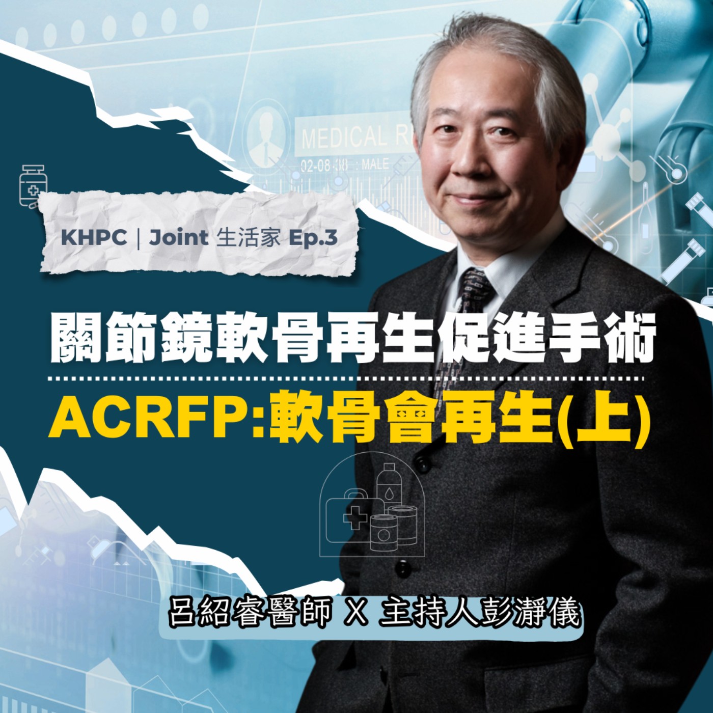 膝關節保留新選擇｜關節鏡軟骨再生促進手術 ACRFP_大林慈濟呂紹睿醫師X主持人彭瀞儀