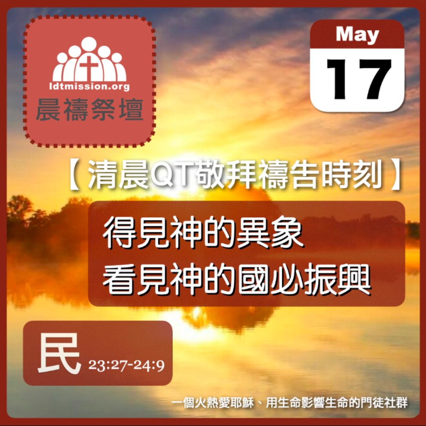 2025-05-17【清晨 QT 敬拜禱告時刻】得見神的異象看見神的國必振興〔民數記EP56〕 episode artwork