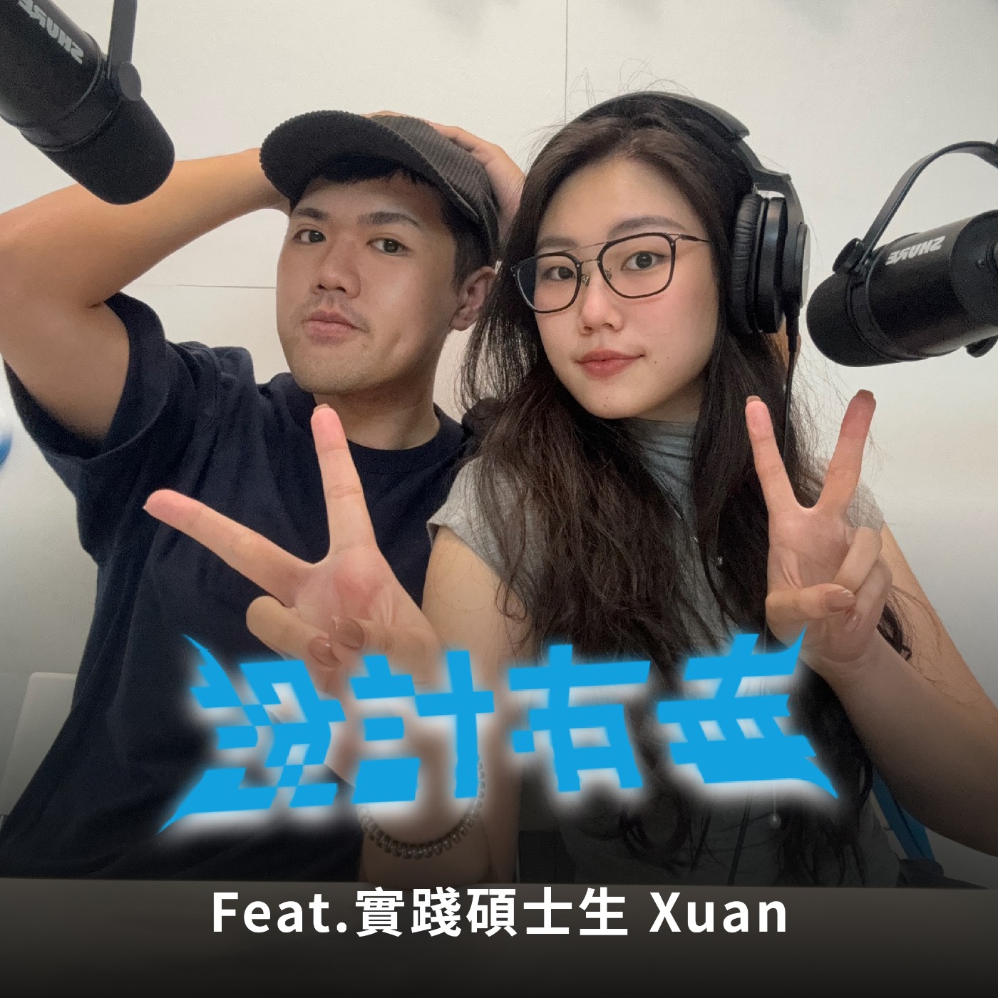 Ep18 設計師要念研究所嗎？從自身出發的創作療癒之路 ft.Xuan