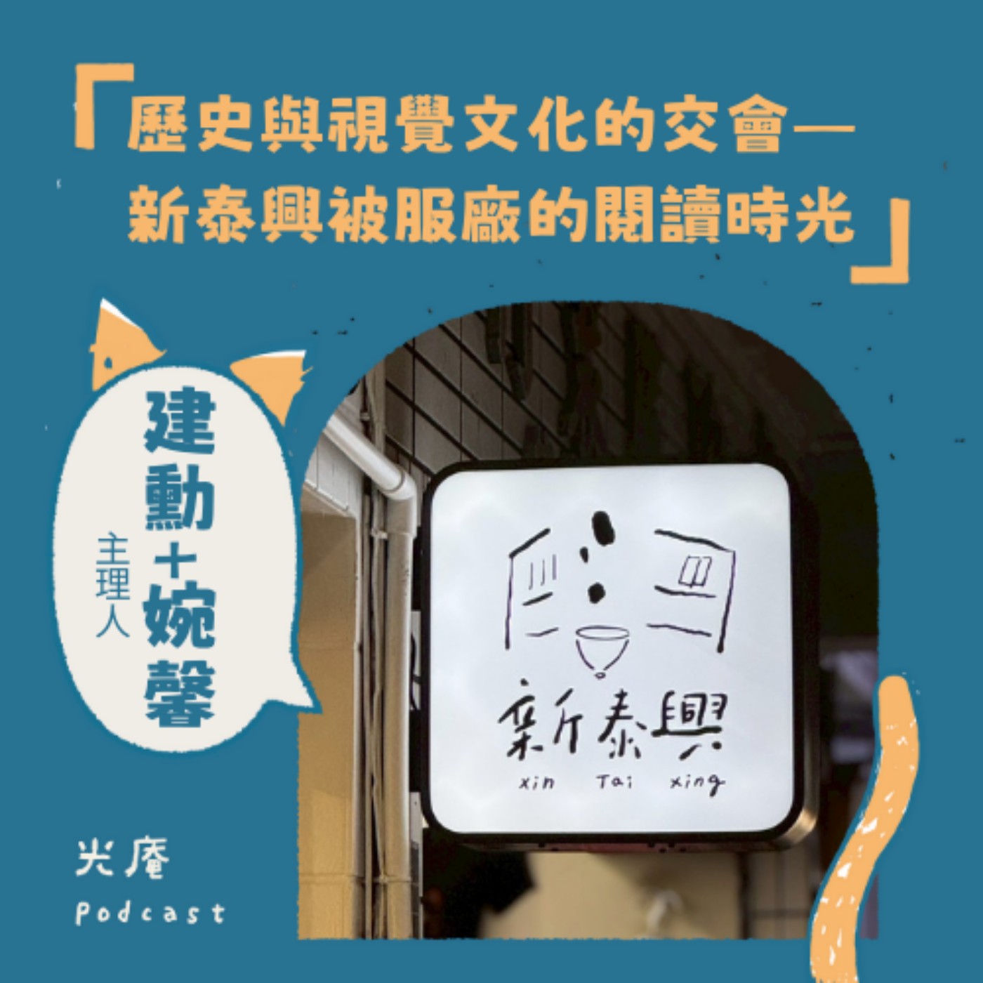 【閱讀南境：文學與漫畫】歷史與視覺文化的交會——新泰興被服廠的閱讀時光 Part II episode artwork