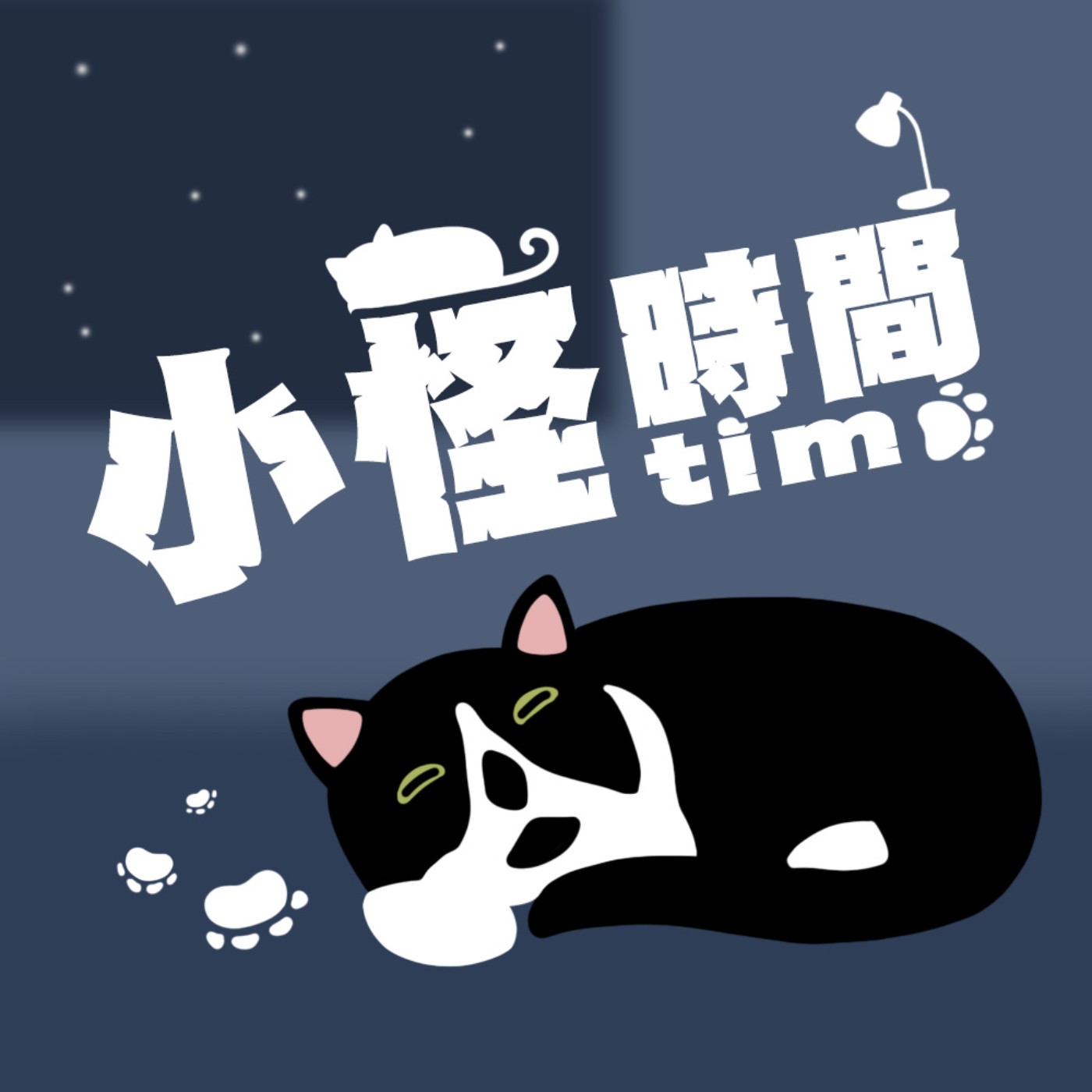 小怪時間｜EP1｜悲傷到無法自拔怎麼辦？霍爾教你如何用理性腦找尋多元形態的自己！feat.霍爾 episode artwork