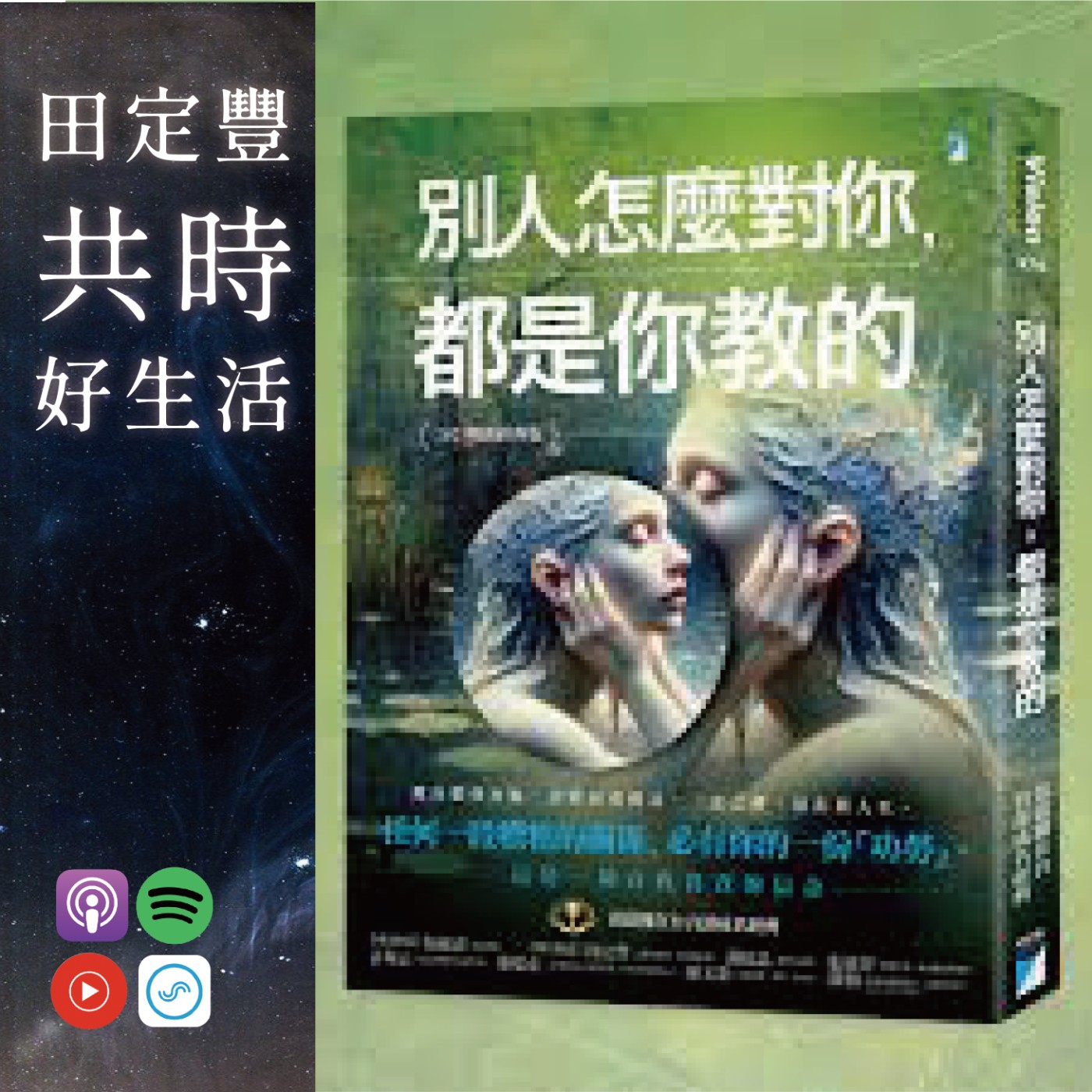 田定豐的共時好生活【共時人物專訪】＿《別人怎麼對你，都是你教的》 Feat. 寶瓶文化主編/丁慧瑋 episode artwork
