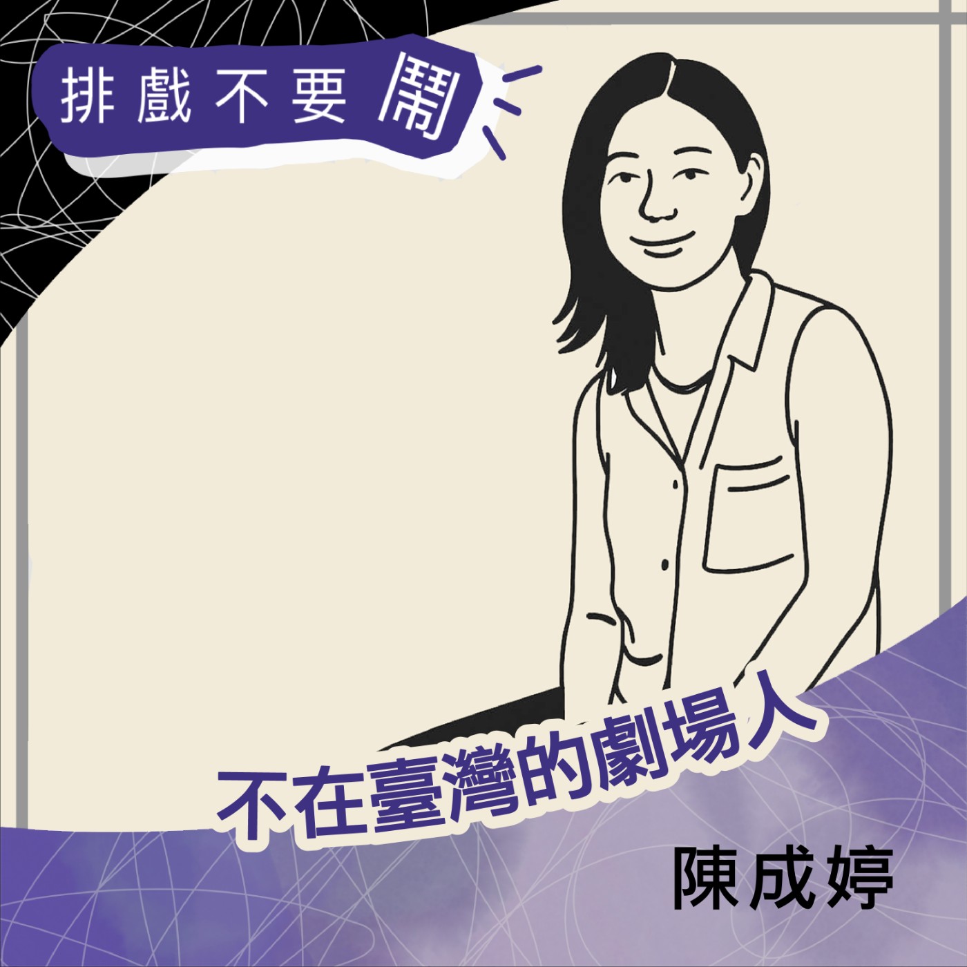 S2 EP3 不在臺灣的劇場人：德國篇