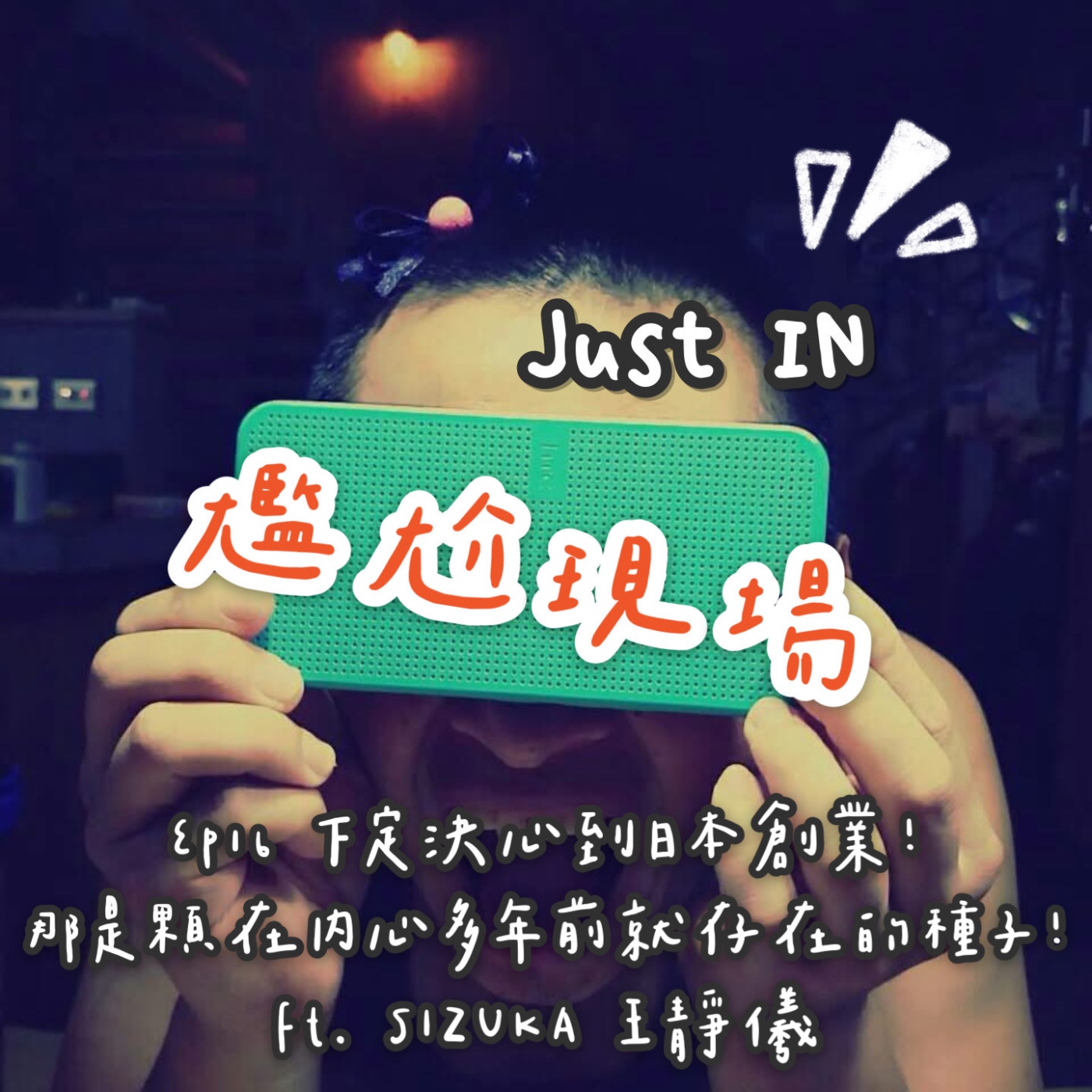 EP16 / 下定決心到日本創業，那是顆在內心多年前就存在的種子？feat. Sizuka 王靜儀 episode artwork