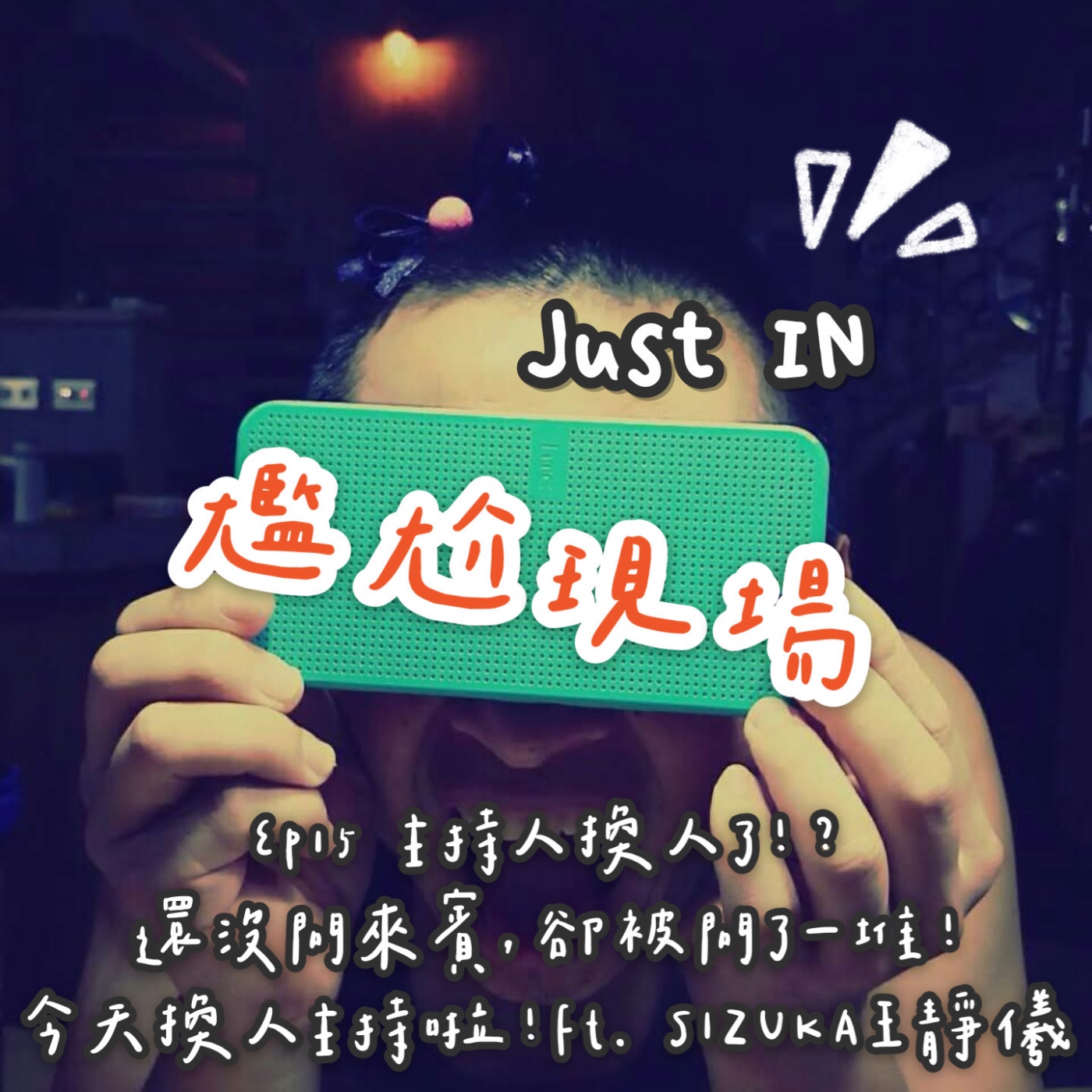EP15 / 主持人換人了？還沒問來賓，卻被問了一堆問題，今天換人主持啦!  feat. Sizuka 王靜儀 episode artwork