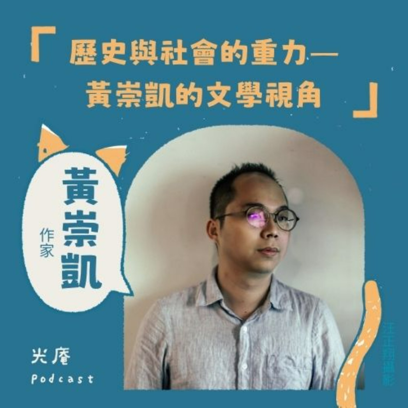 【閱讀南境：文學與漫畫】歷史與社會的重力——黃崇凱的文學視角 Part II episode artwork