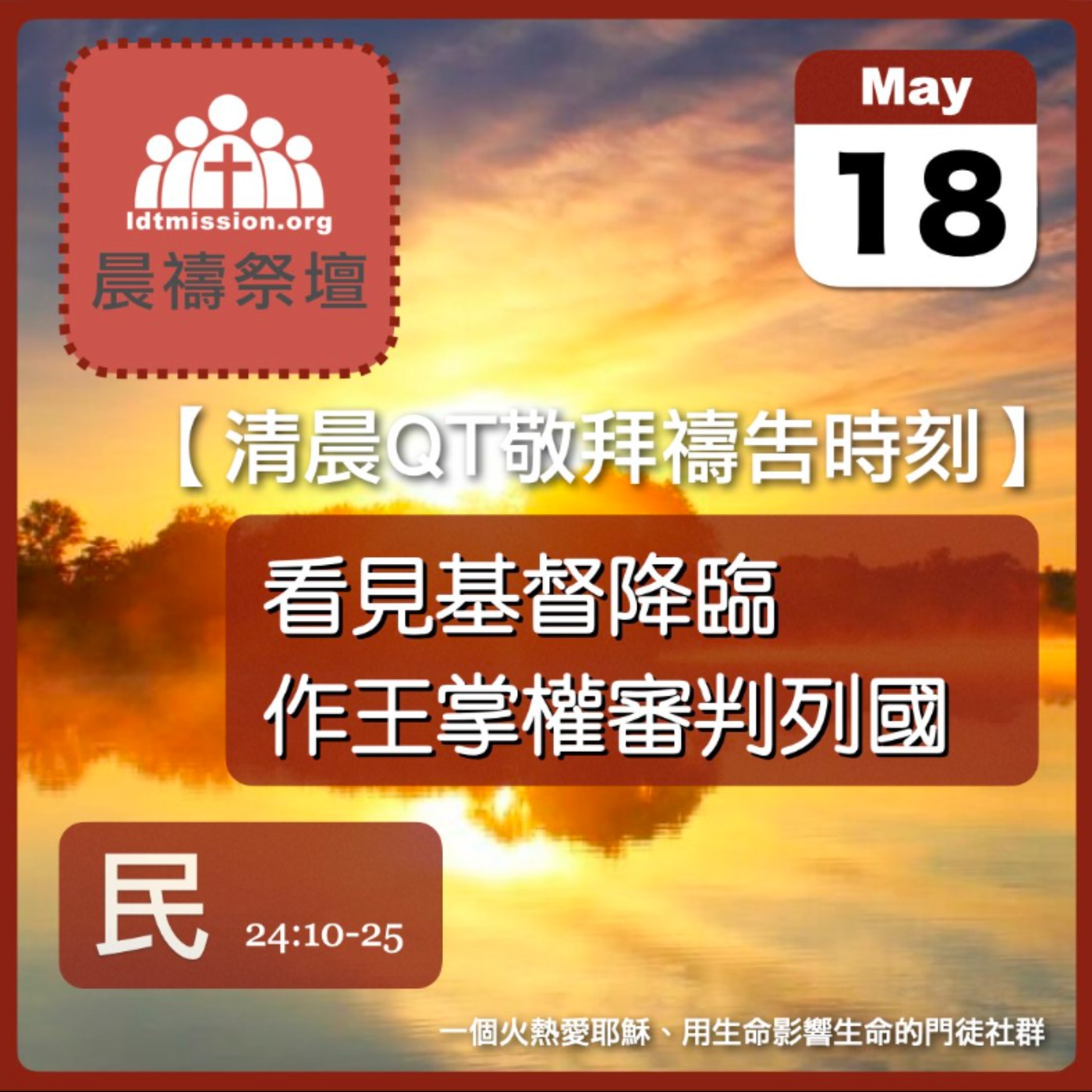 2025-05-18【清晨 QT 敬拜禱告時刻】看見基督降臨作王掌權審判列國〔民數記EP57〕 episode artwork