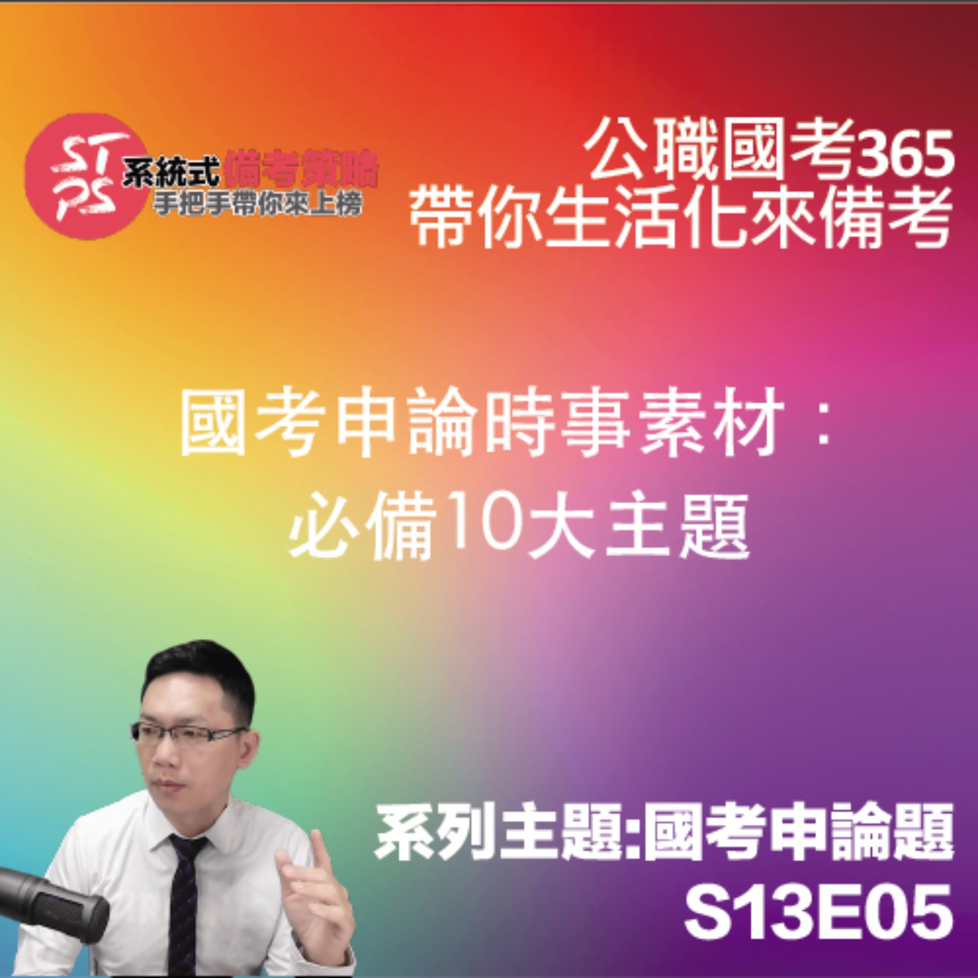 國考申論時事素材：必備10大主題
