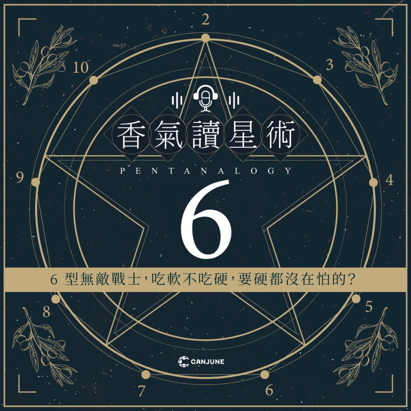 香氣讀星術第二季-EP3【6型無敵戰士，吃軟不吃硬，要硬都沒在怕的？】