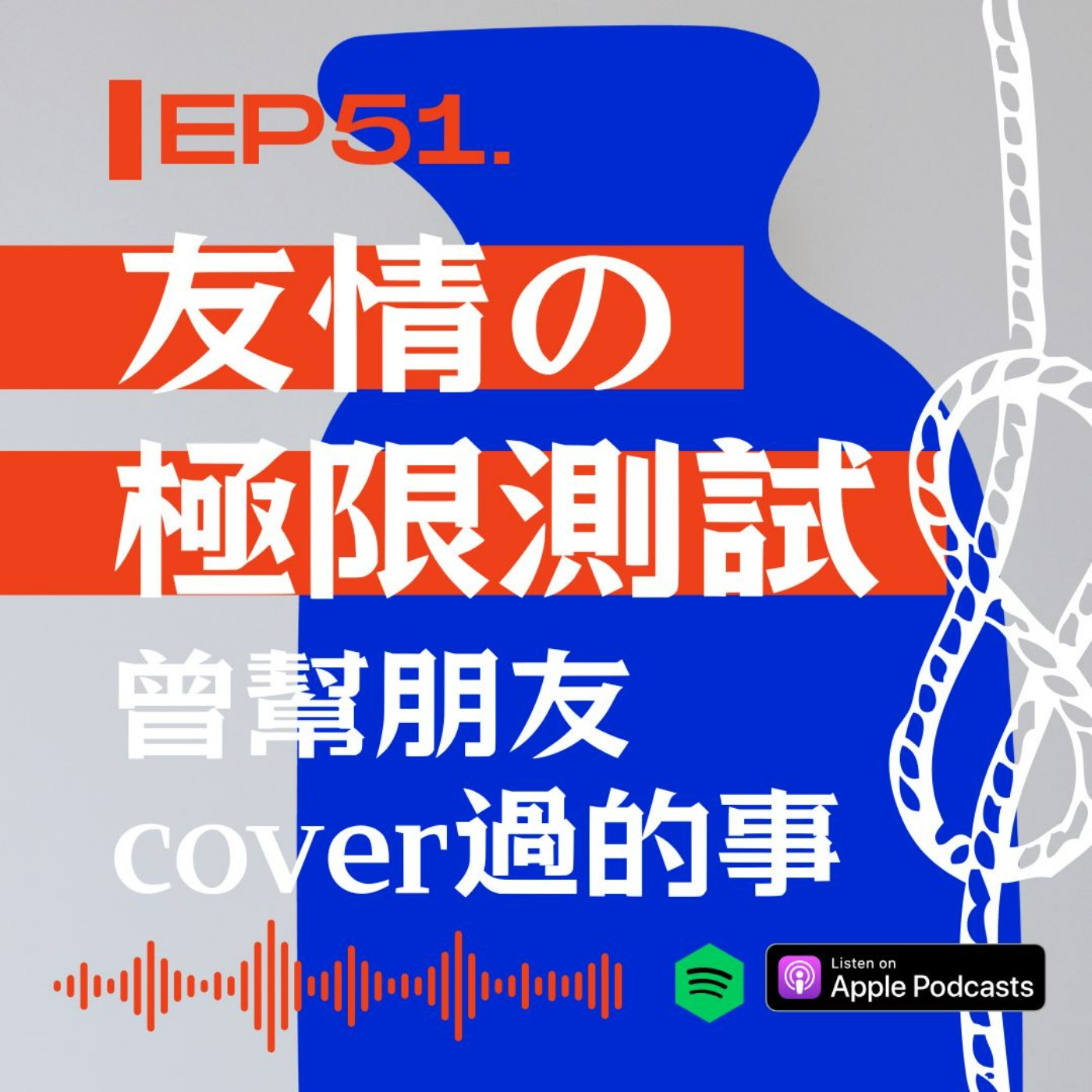 友情極限測試: 曾幫朋友cover過的事 episode artwork