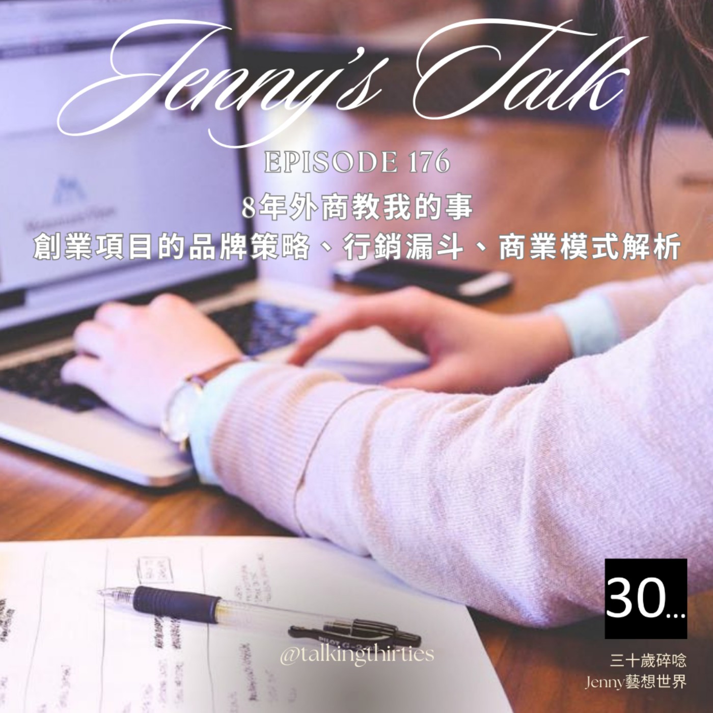 三十歲碎唸 Talking Thirties