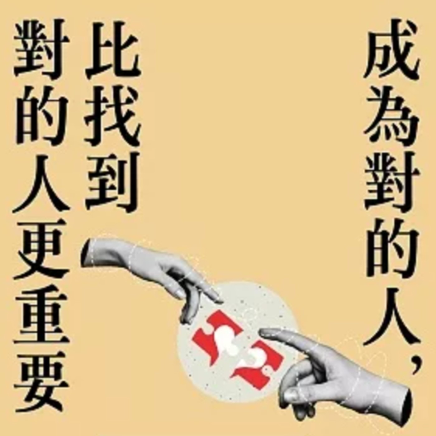 EP96.「成為對的人，比找到對的人更重要」－不是愛情出問題，而是認知需要升級！
