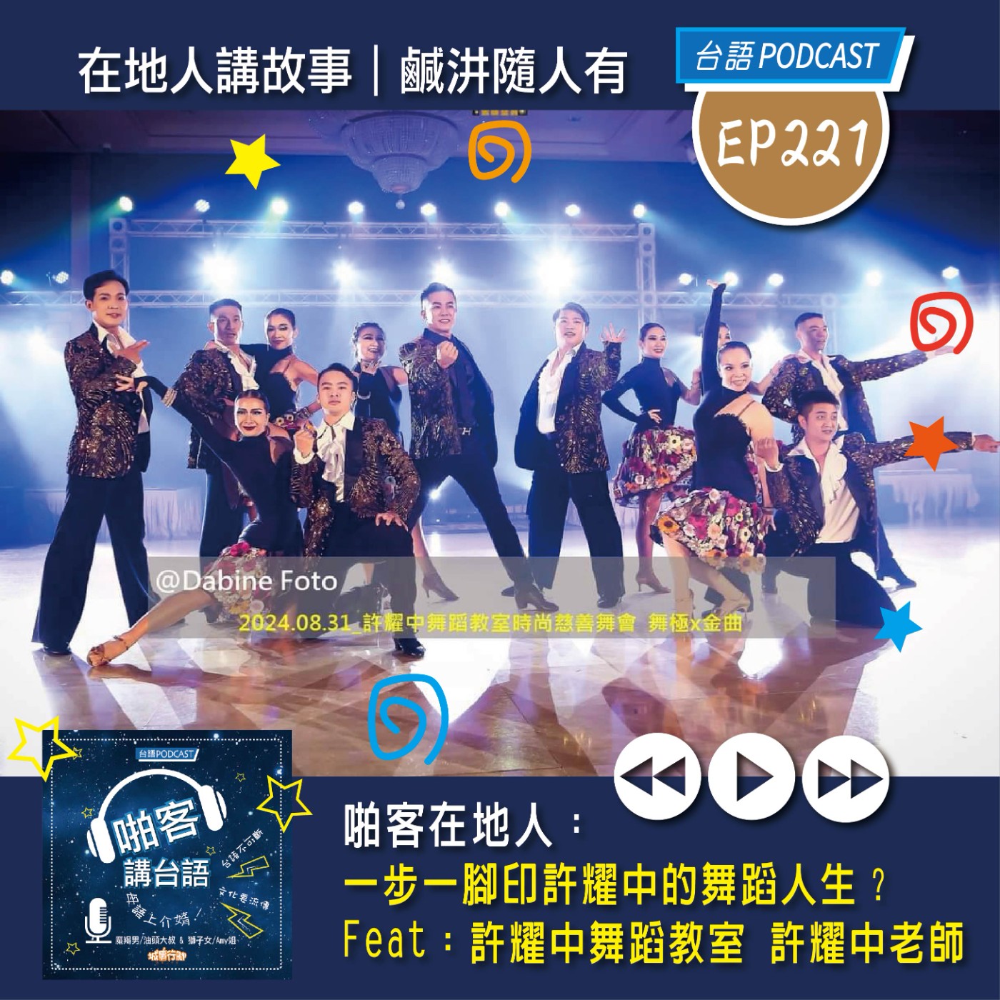 EP221 啪客在地人: 一步一腳印/許耀中老師的舞蹈人生  Feat:許耀中舞蹈教室-許耀中老師 episode artwork