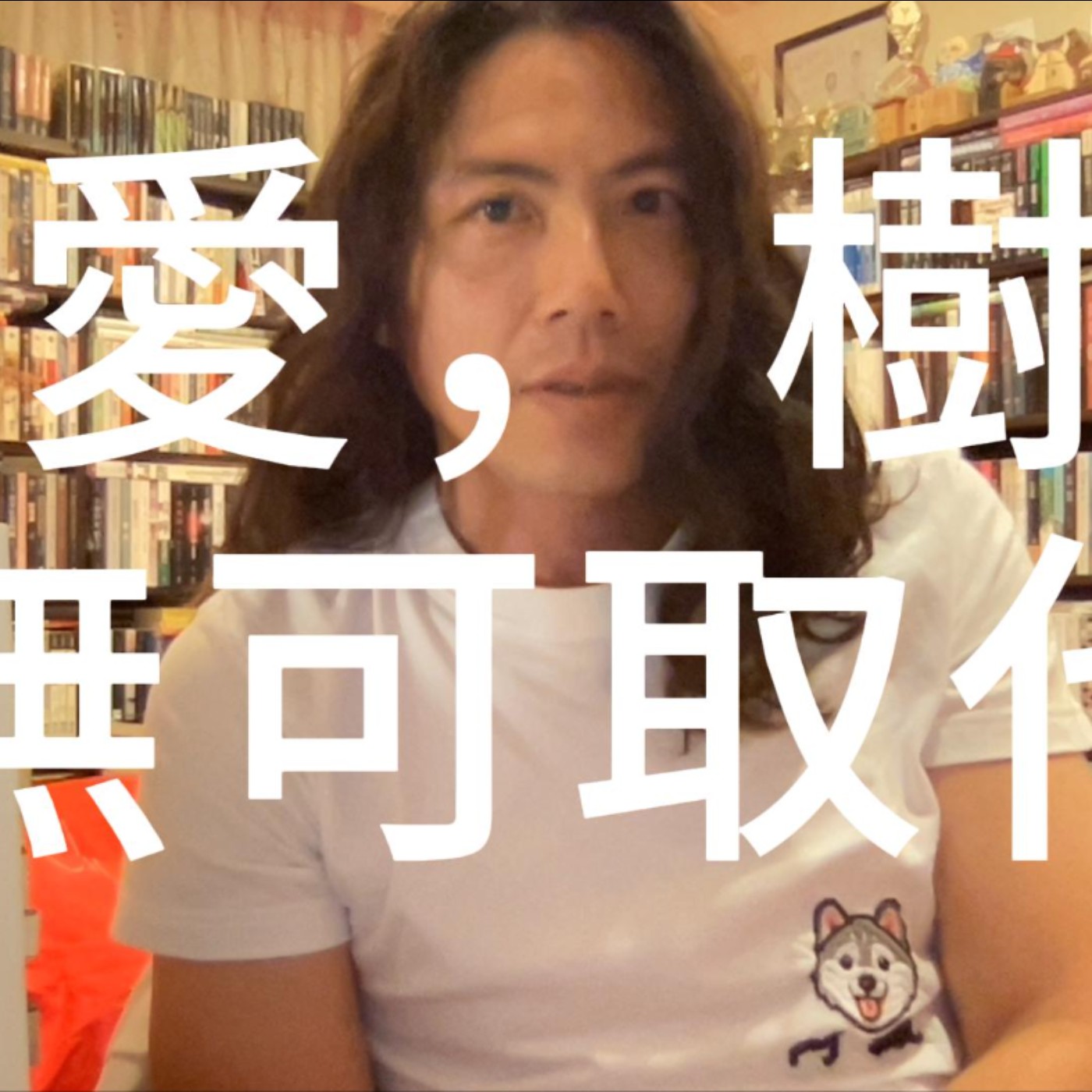 愛,樹無可取代