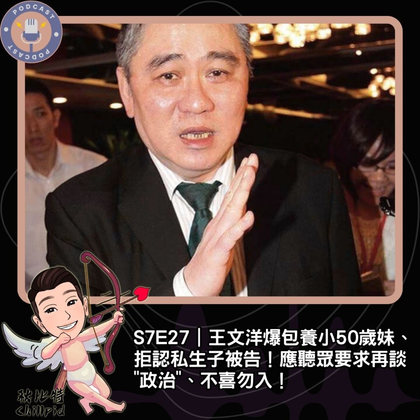 S7E27｜王文洋爆包養小50歲妹、拒認私生子被告！應聽眾要求再談"政治"、不喜勿入！ episode artwork