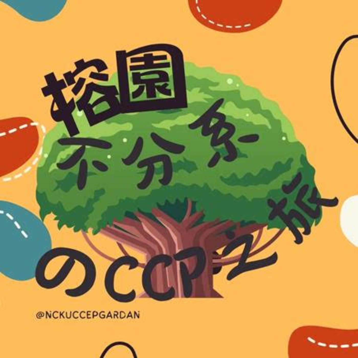Coach成知音｜CCP’s Podcast
