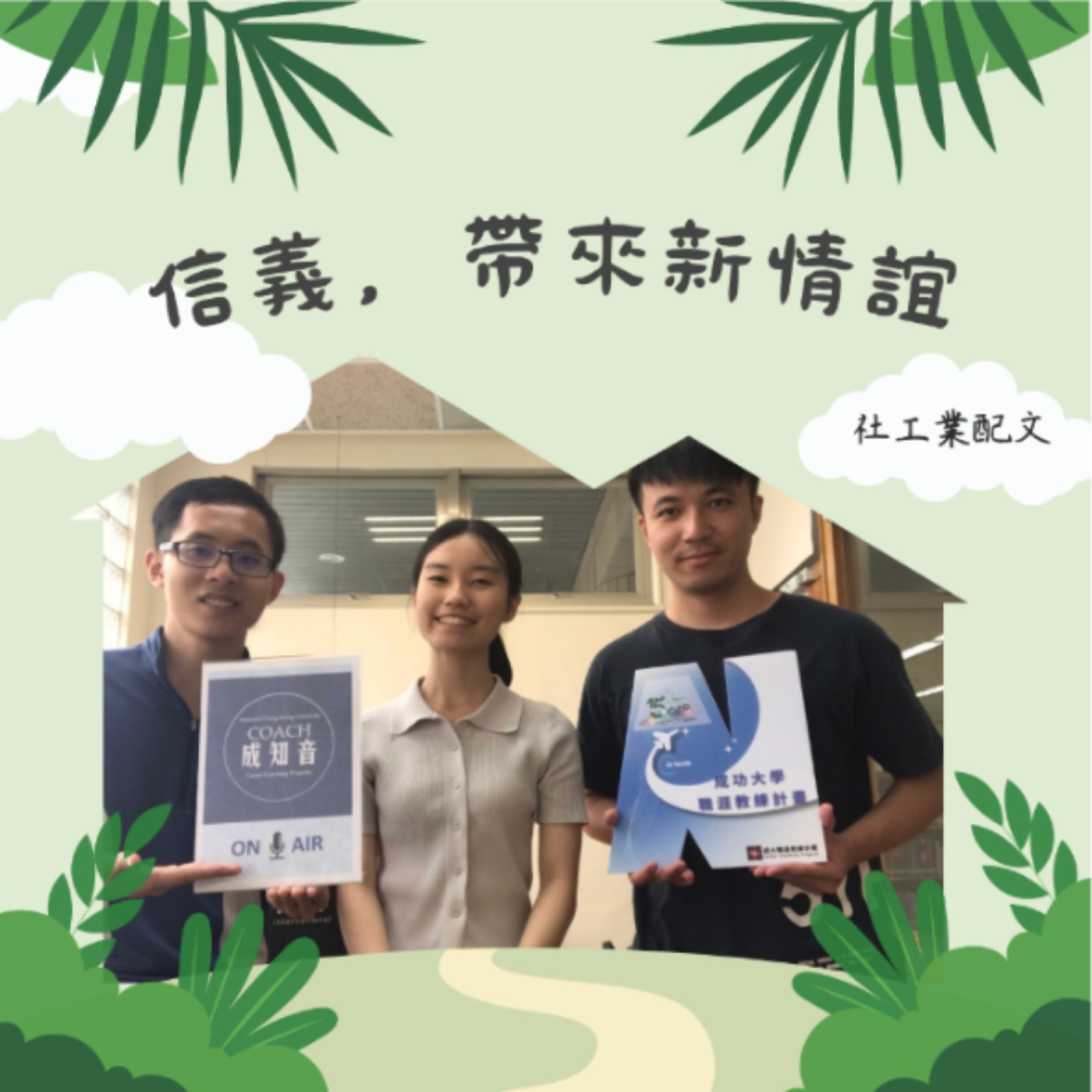 Coach成知音｜CCP’s Podcast