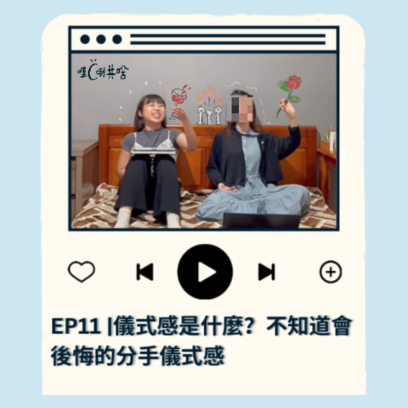 EP11｜儀式感是什麼？不知道會後悔的分手儀式感 episode artwork