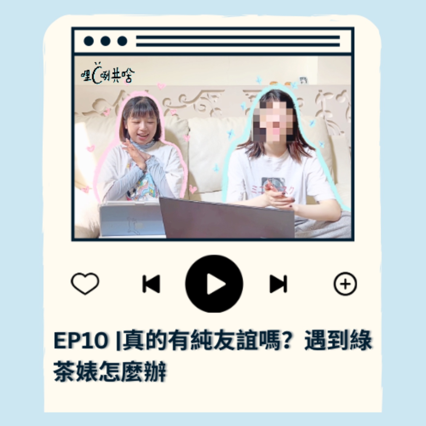 EP10｜真的有純友誼嗎？遇到綠茶婊怎麼辦 episode artwork