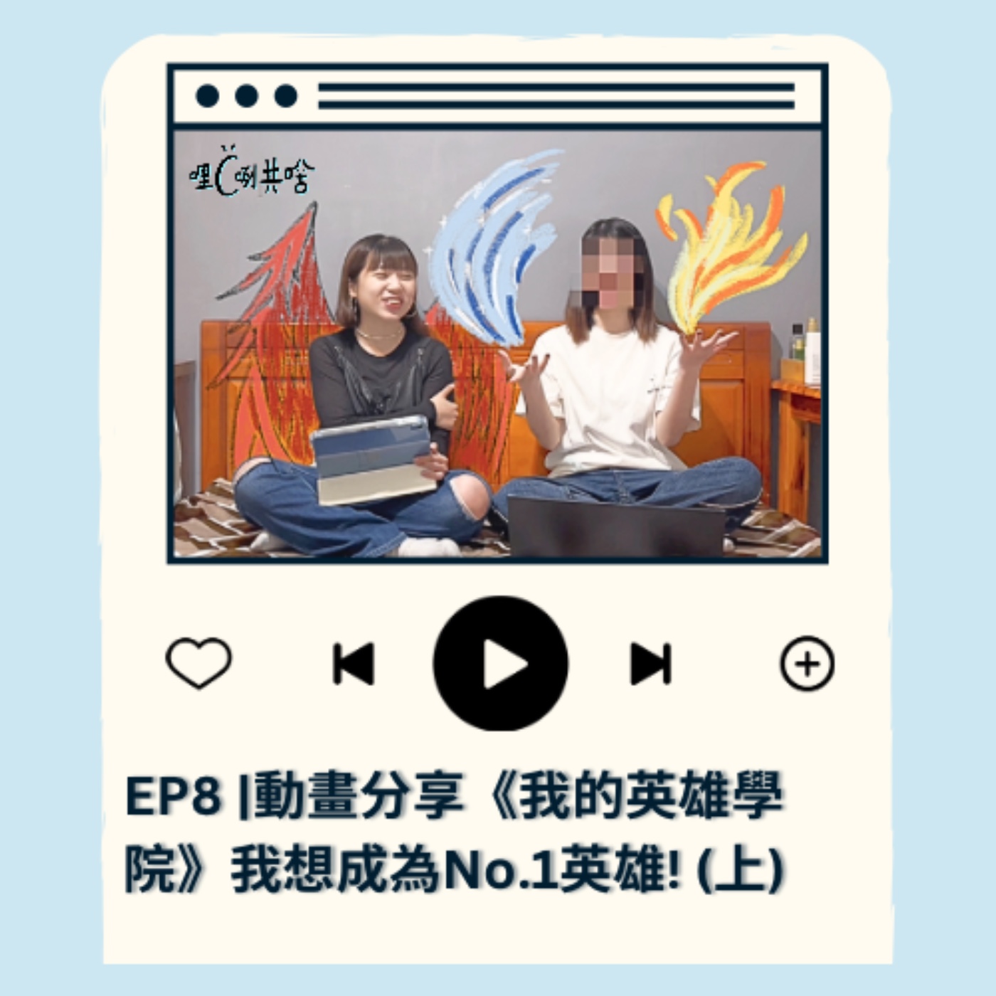EP8｜動畫分享：我的英雄學院，我想成為No.1 英雄！！（上） episode artwork