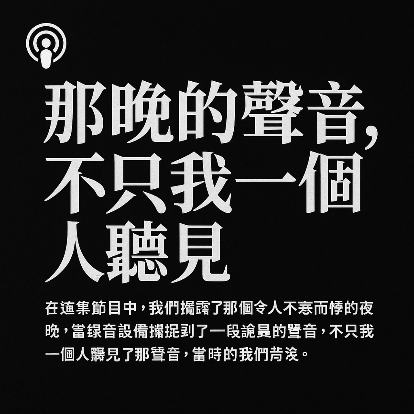 [EP14]《PPT網友分享恐怖大學租屋經驗,半邊燒傷的媽媽半夜抱著嬰兒站在窗外掛著欄杆…》 episode artwork