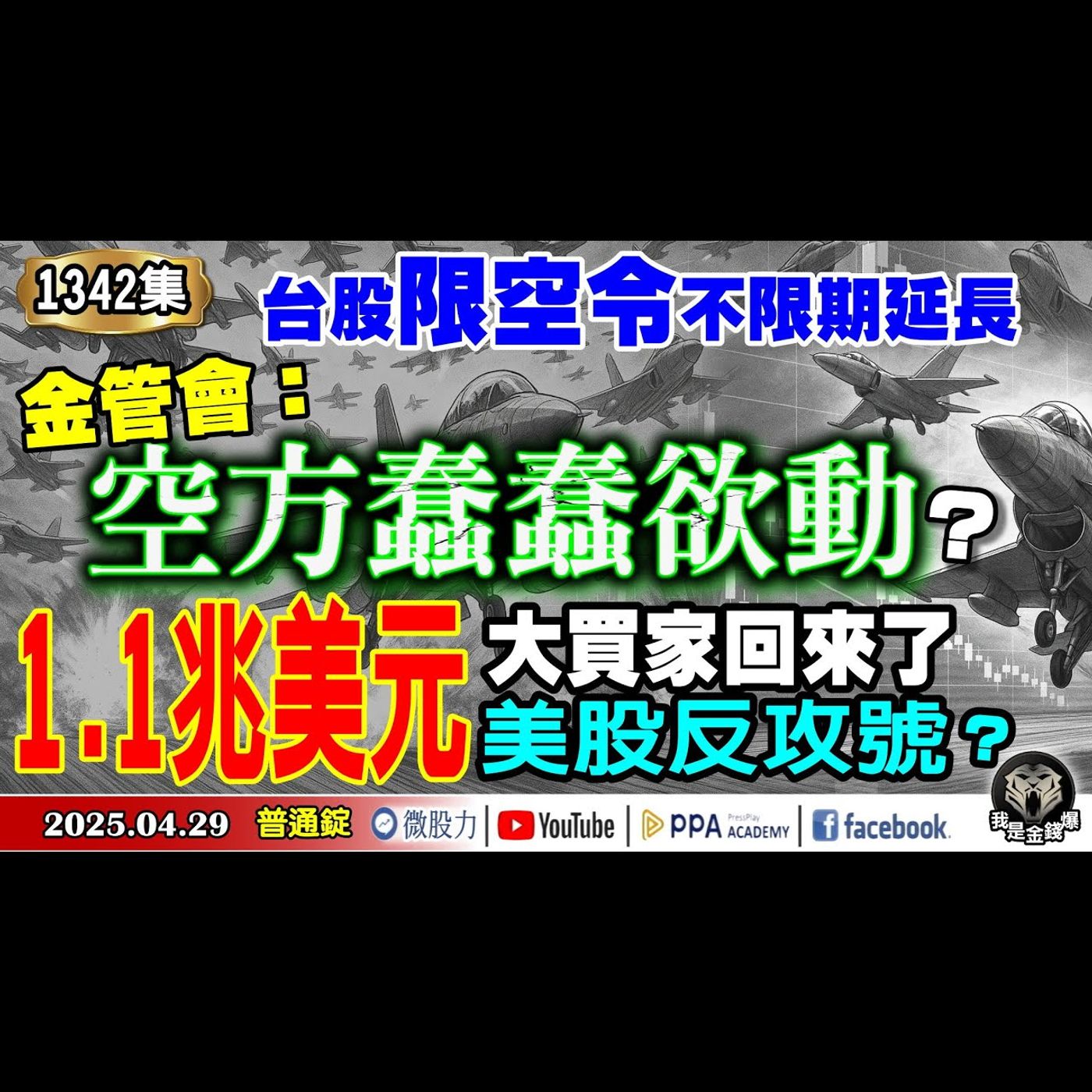 台股限空令不限期延長！金管會：空方蠢蠢欲動？美股反攻號？1.1兆美元大買家回來了？《我是金錢爆》普通錠 2025.0429 #曾煥文(月暈效應|景氣燈號|自營商|庫藏股閉鎖期|AI|無基之彈) episode artwork