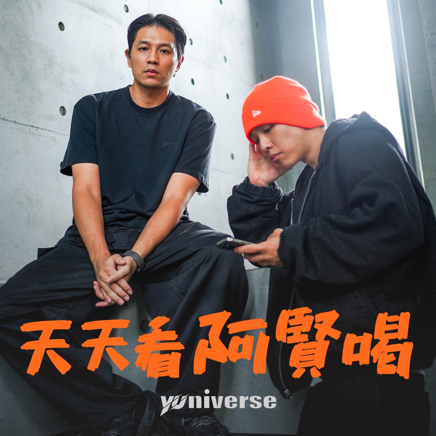 天天看阿賢喝