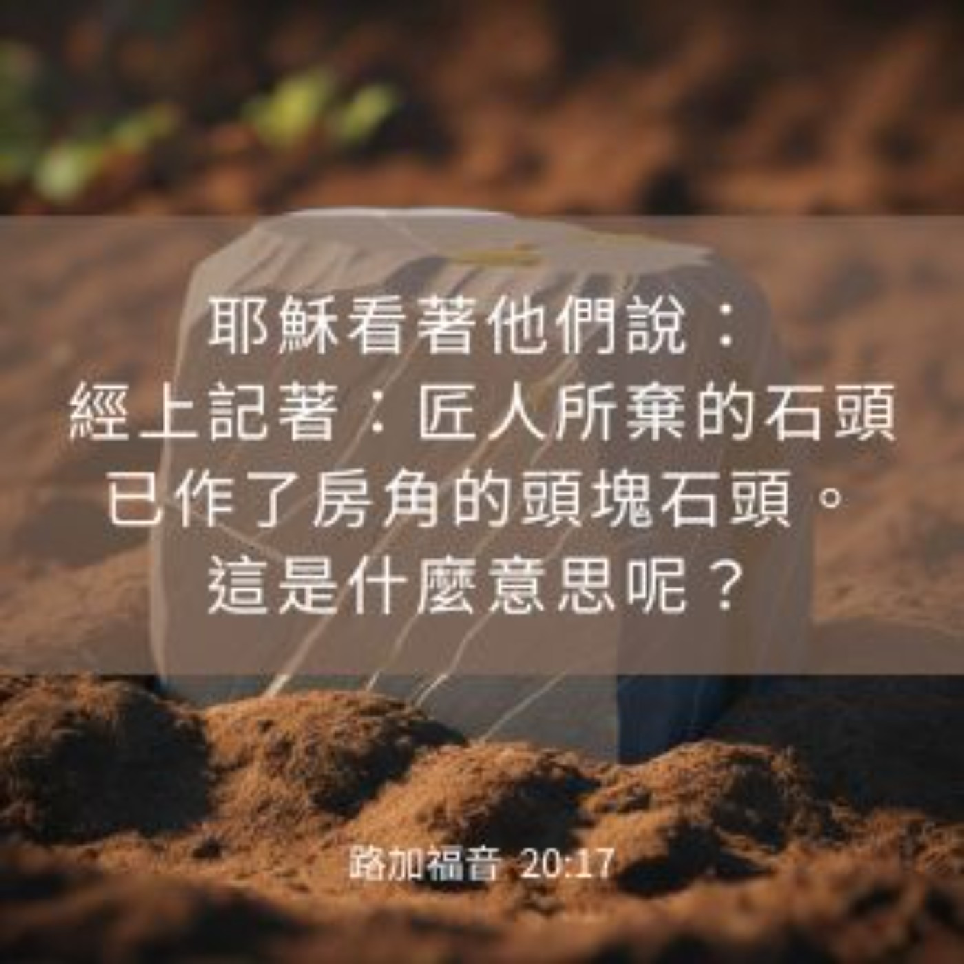 路加福音 20:9-18 episode artwork