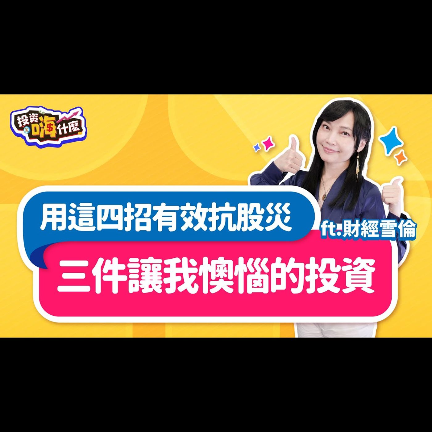 今年以來做過最三件懊惱的事!其中一件竟然跟張忠謀有關😳趁川普關稅大刀逢低加碼有機會攤平成本嗎?股災來要做這四件事【雪倫嗨賴】EP50 ft.財經雪倫《投資嗨什麼》