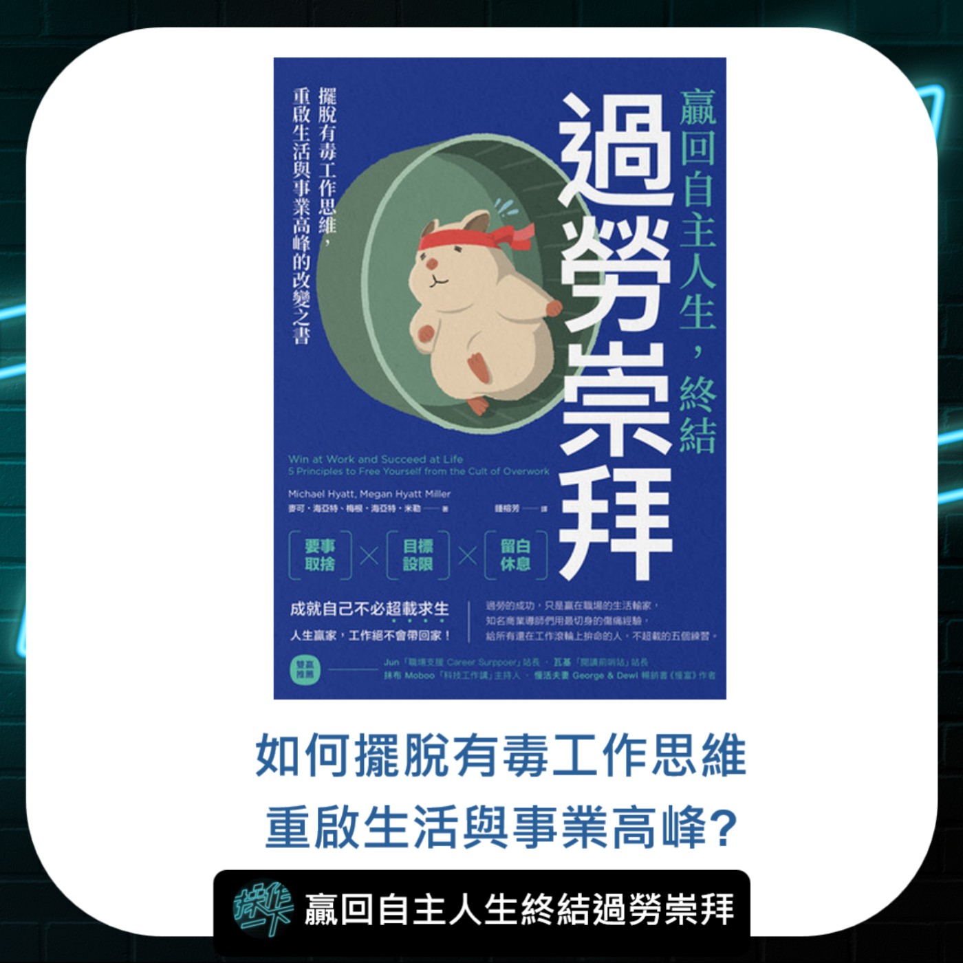 EP70_閱讀操作 | 贏回自主人生，終結過勞崇拜：擺脫有毒工作思維，重啟生活與事業高峰的改變之書