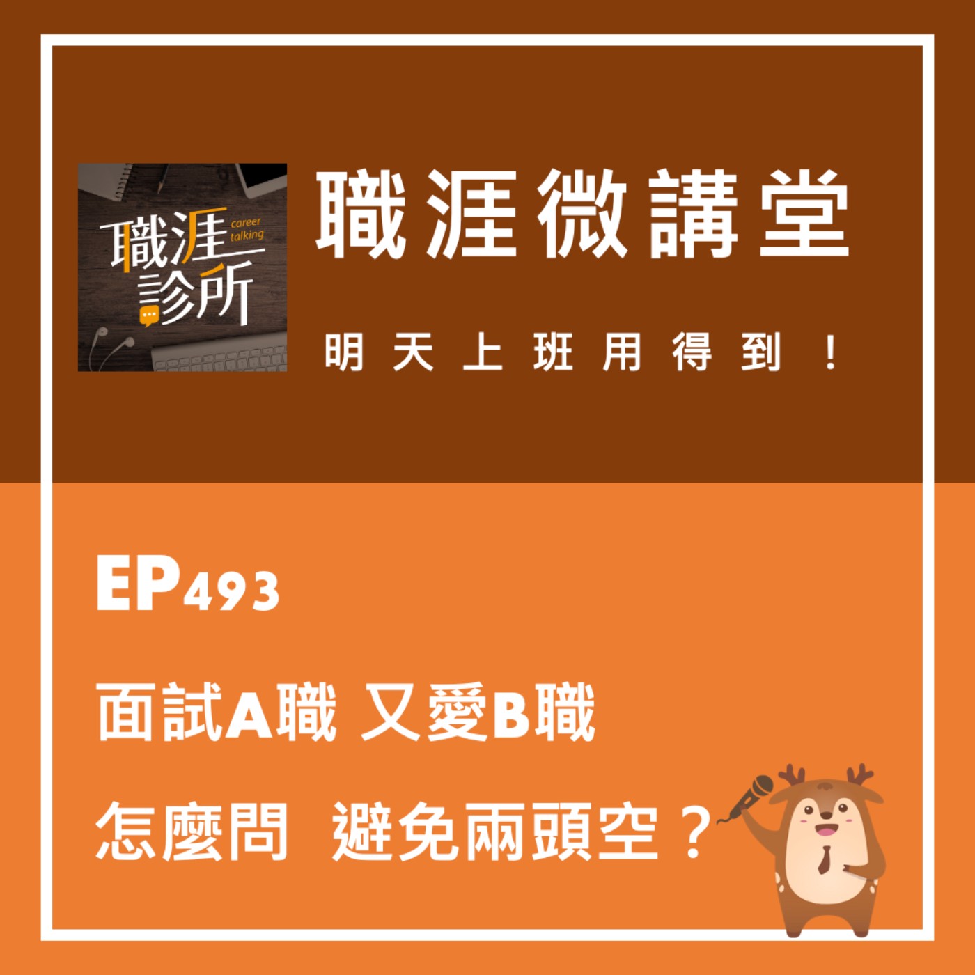 EP493【職涯微講堂】面試A職又愛B職，怎麼問避免兩頭空？ episode artwork